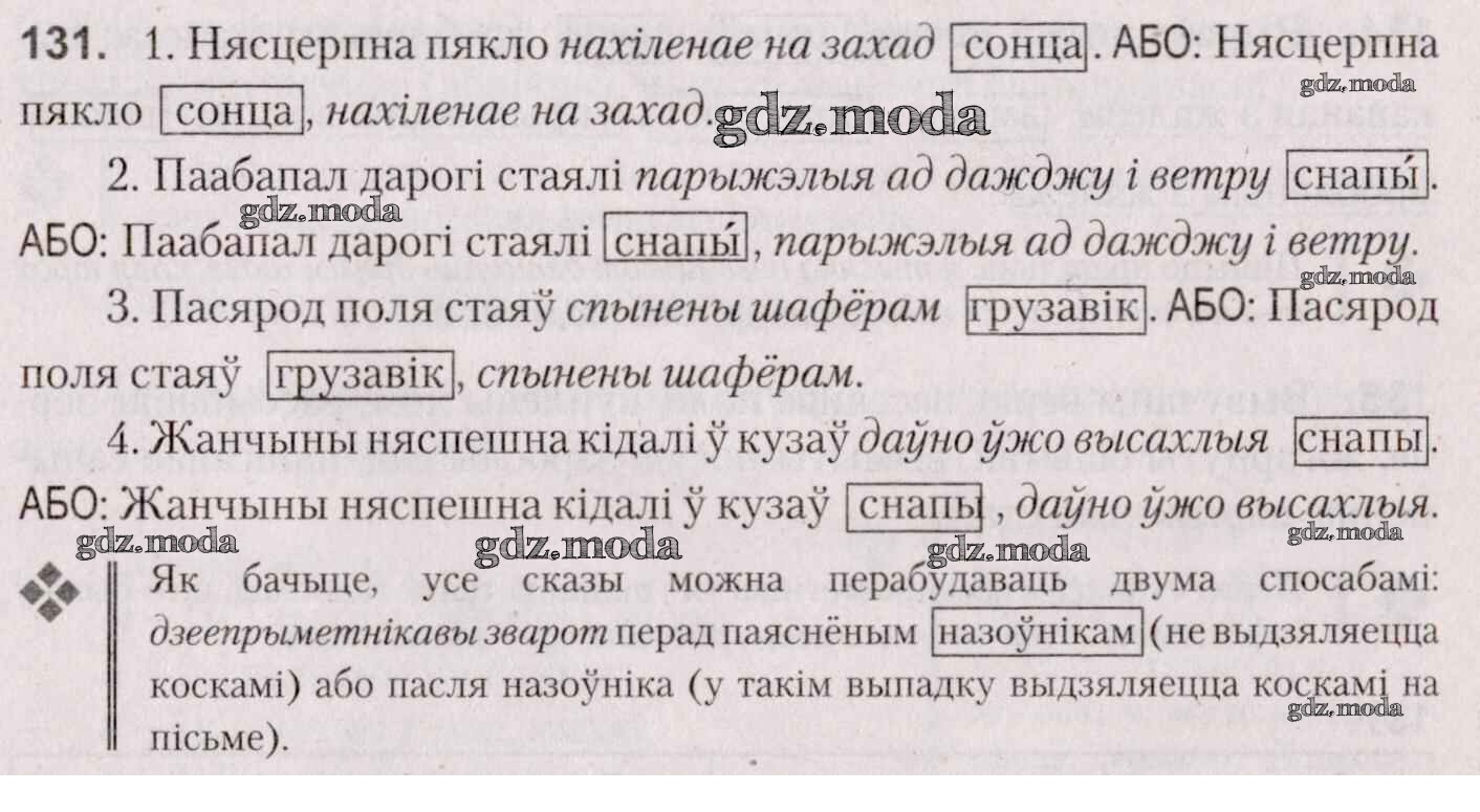 ОТВЕТ на задание № 131 Учебник по Белорусскому языку 7 класс Валочка