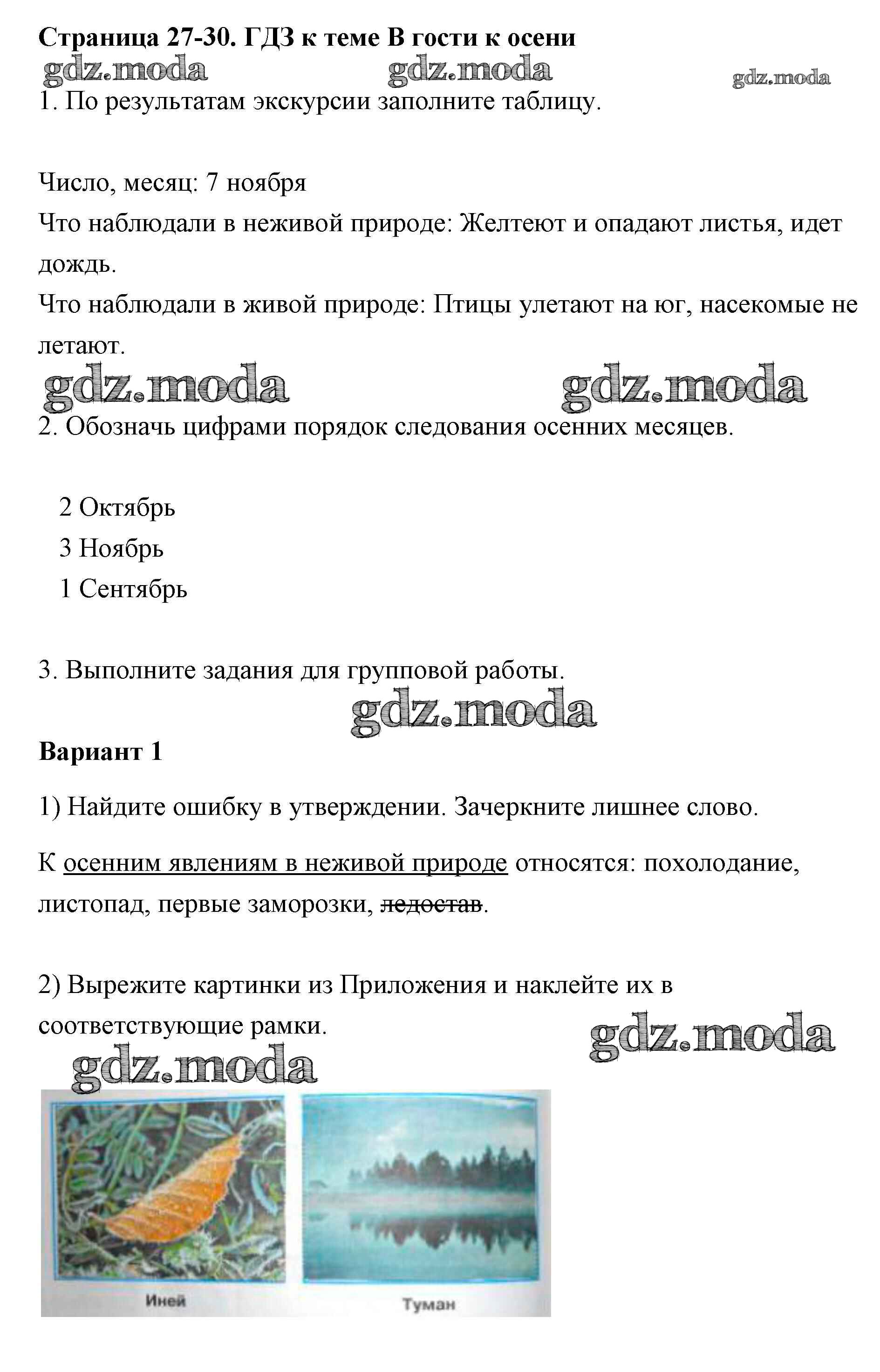 ОТВЕТ на задание № 27-30 Рабочая тетрадь по Окружающему миру 2 класс  Плешаков Школа России