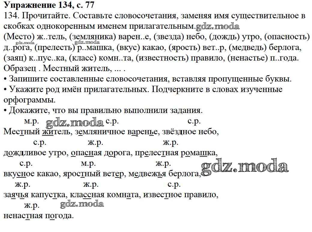 ОТВЕТ на задание № 134 Учебник по Русскому языку 3 класс Канакина Школа  России