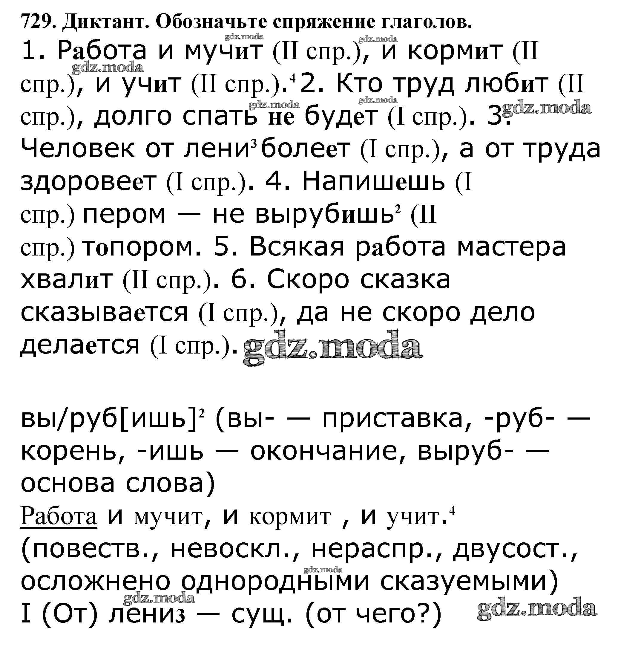 ОТВЕТ на задание № 729 Учебник по Русскому языку 5 класс Баранов