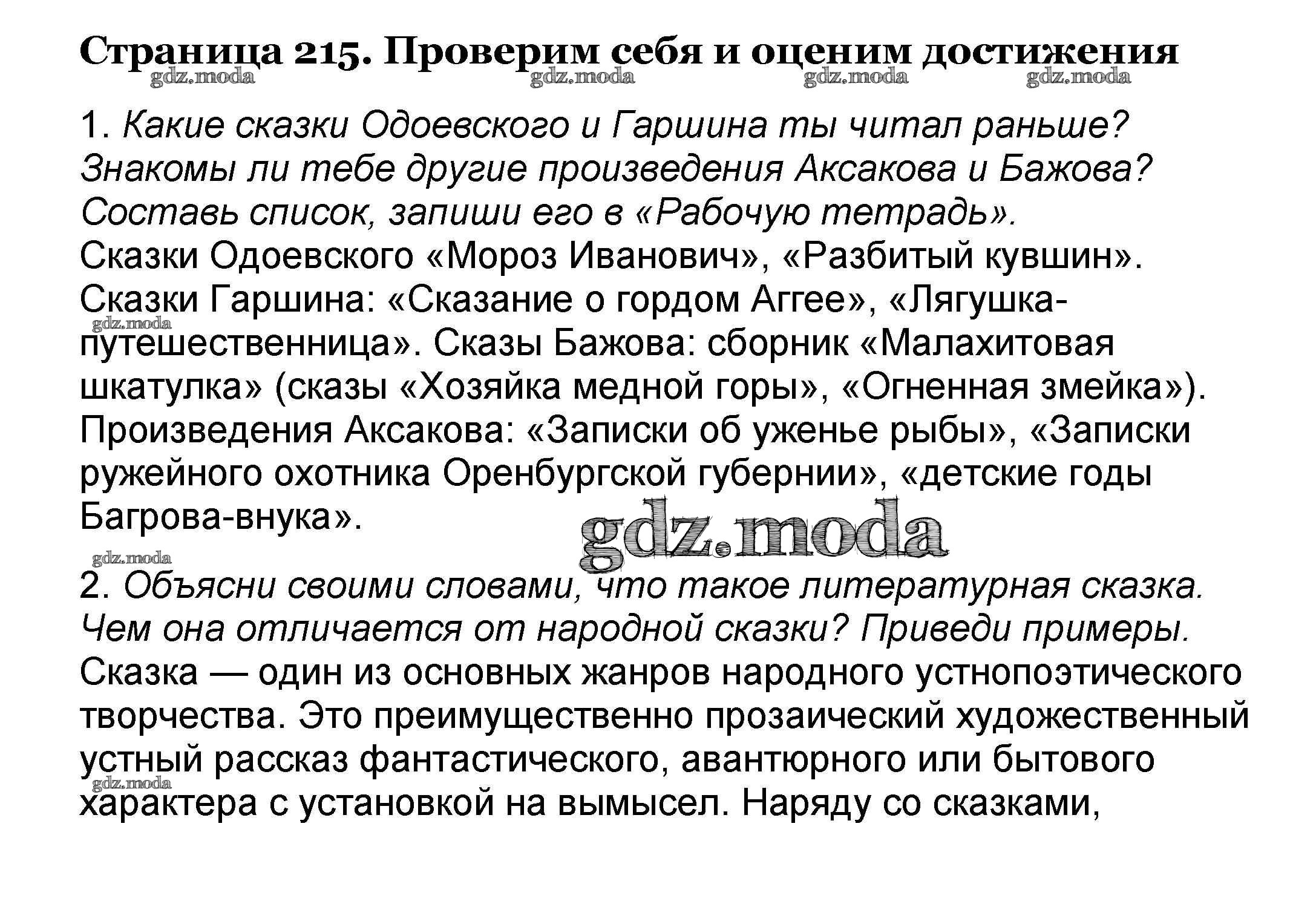 ОТВЕТ на задание № 215 Учебник по Литературе 4 класс Климанова Школа России