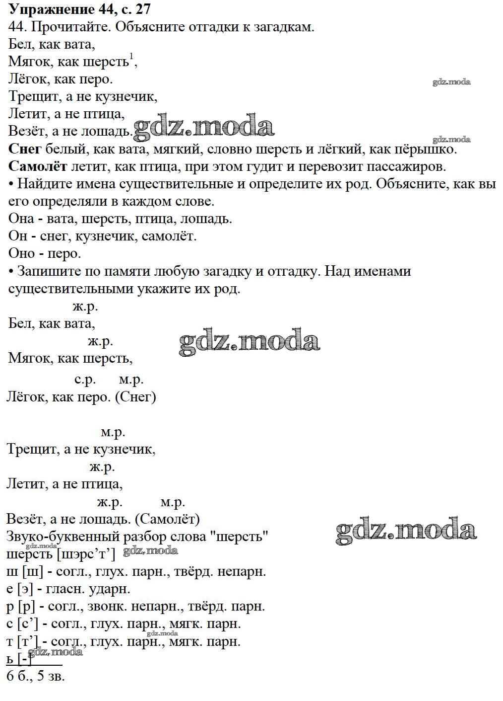 ОТВЕТ на задание № 44 Учебник по Русскому языку 3 класс Канакина Школа  России