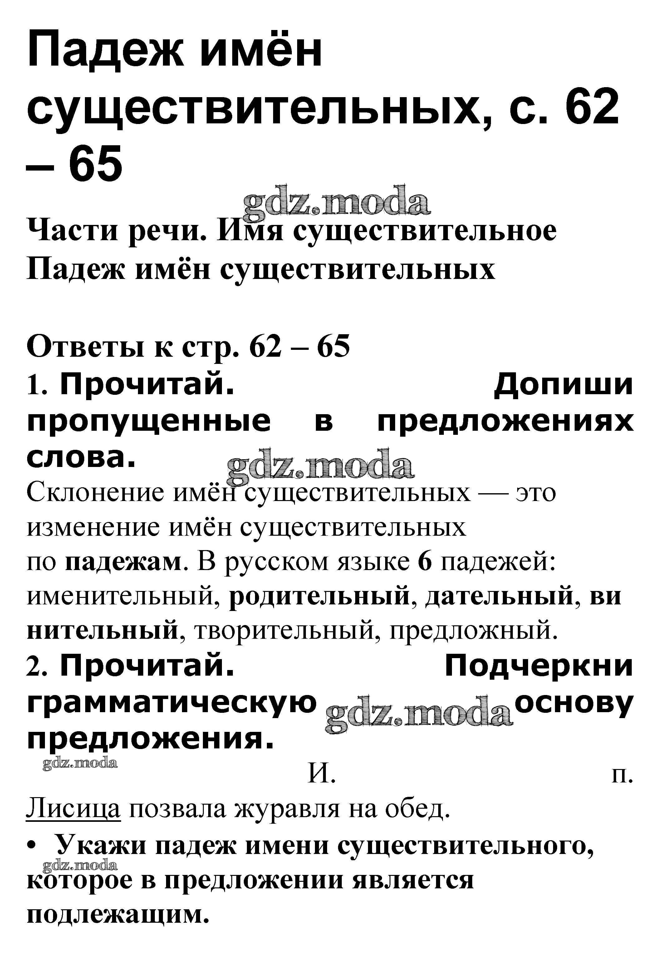 ОТВЕТ на задание № Падеж имён существительных стр. 62 – 65 Проверочные  работы по Русскому языку 3 класс Канакина Школа России