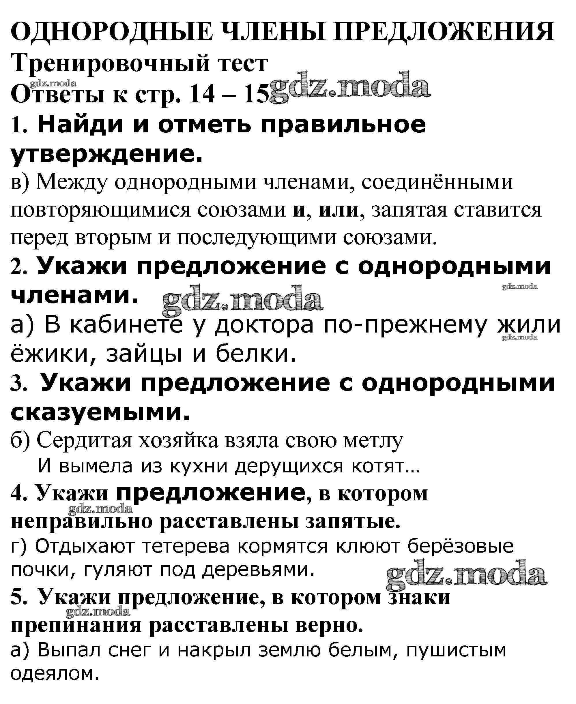 ОТВЕТ на задание № Тренировочный тест стр. 14 – 15 Проверочные и  контрольные работы по Русскому языку 4 класс Максимова