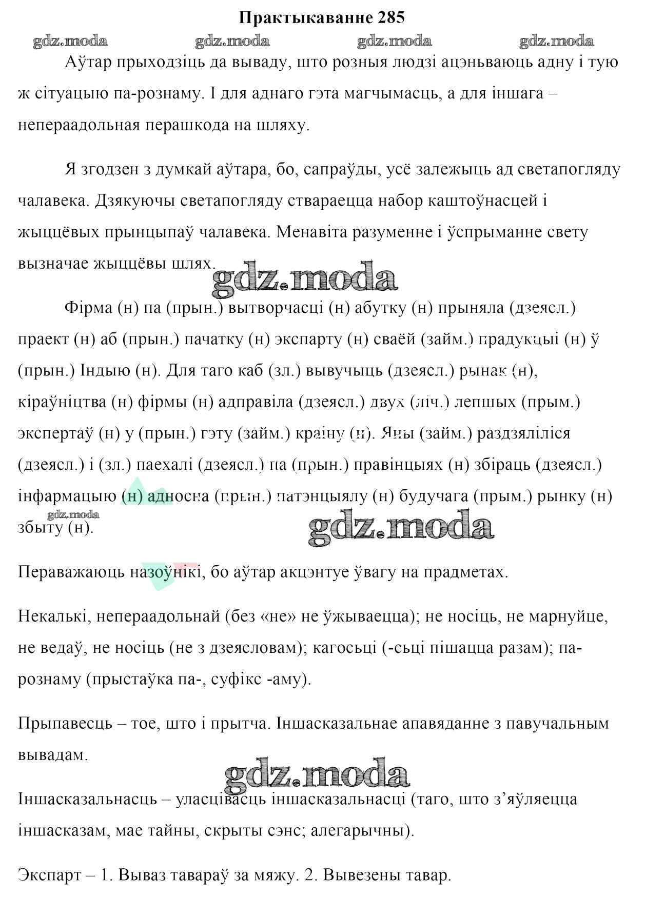 ОТВЕТ на задание № 285 Учебник по Белорусскому языку 7 класс Валочка