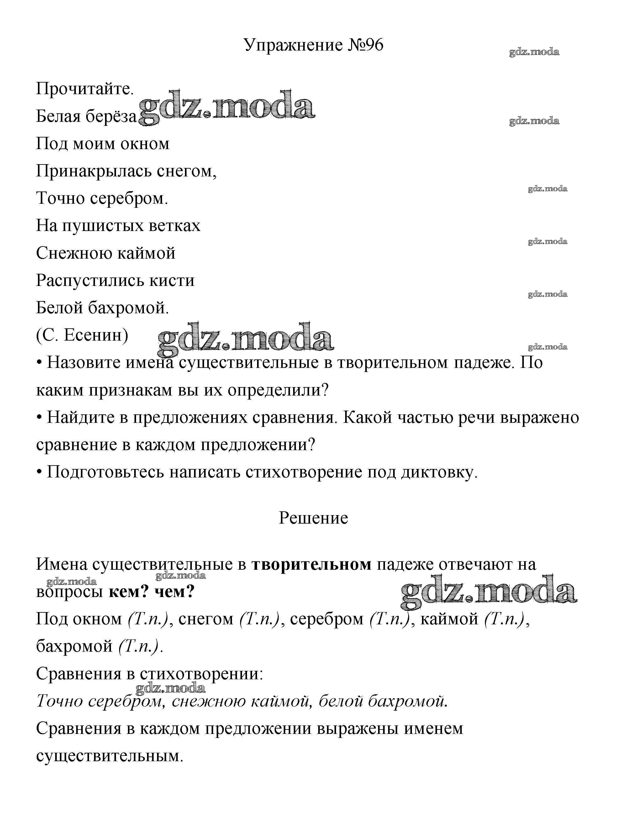 ОТВЕТ на задание № 96 Учебник по Русскому языку 3 класс Канакина Школа  России