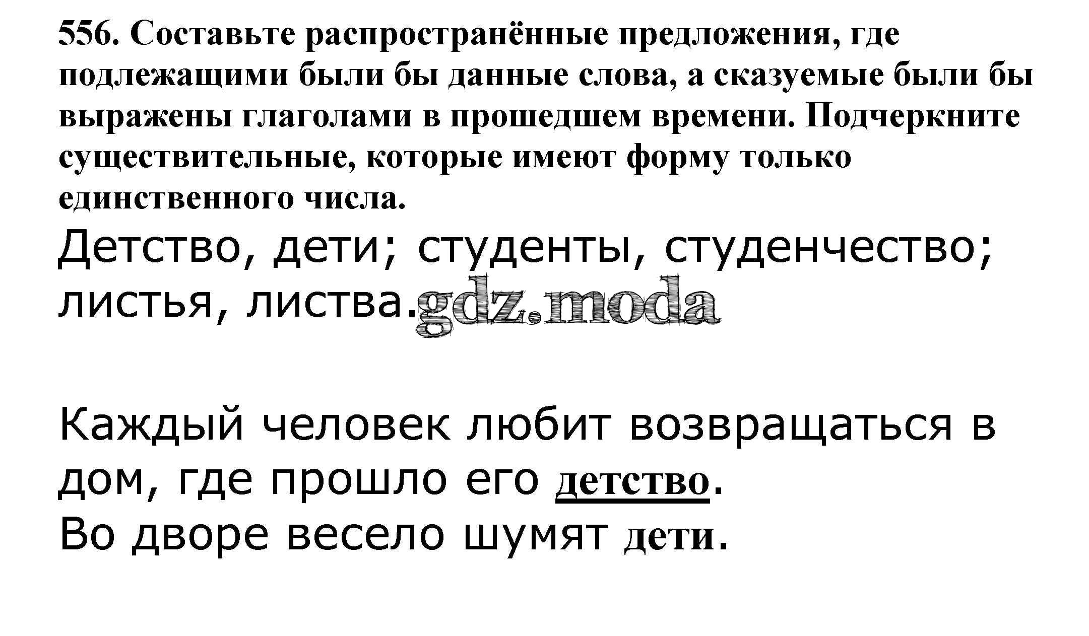 ОТВЕТ на задание № 556 Учебник по Русскому языку 5 класс Баранов