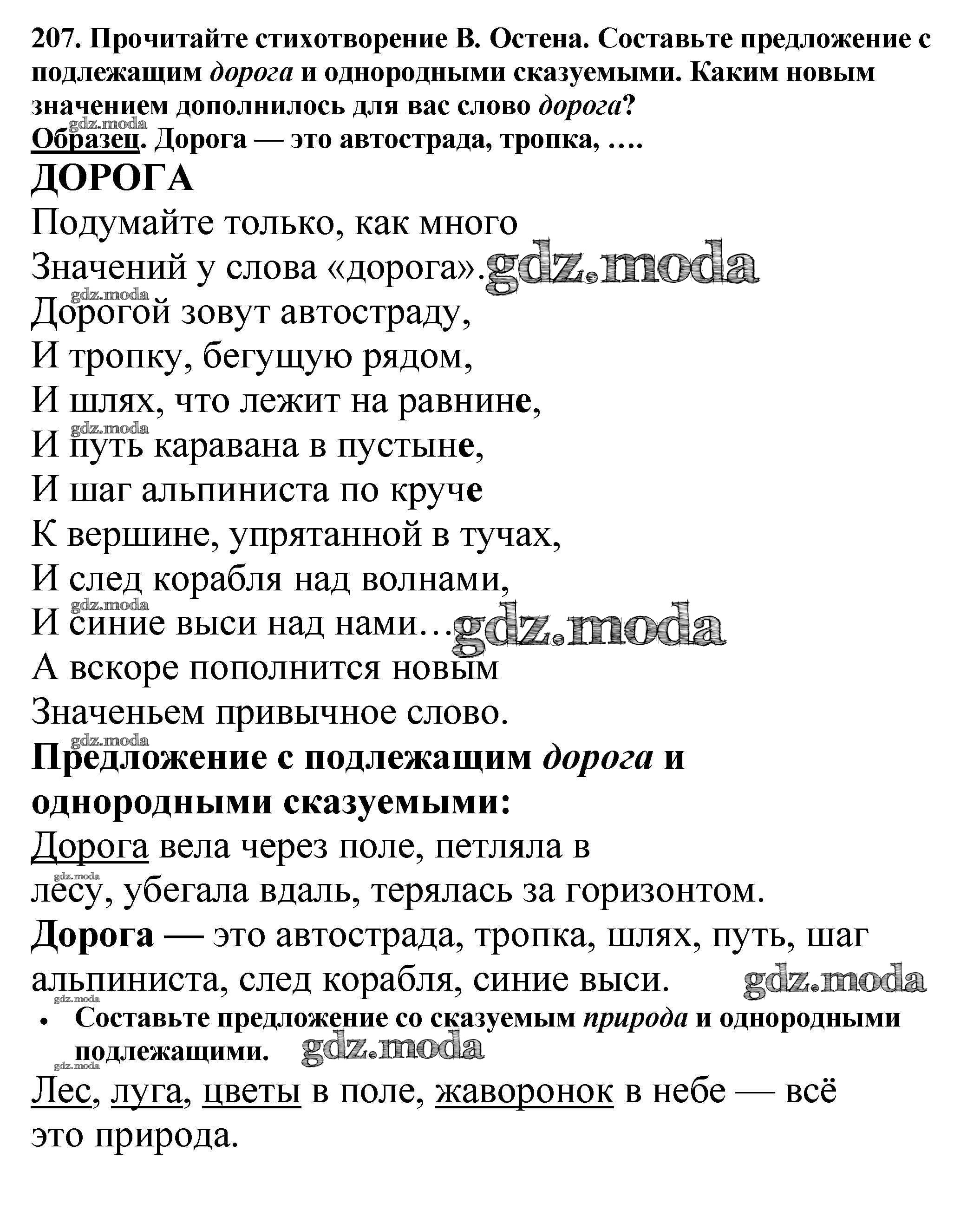 ОТВЕТ на задание № 207 Учебник по Русскому языку 5 класс Баранов