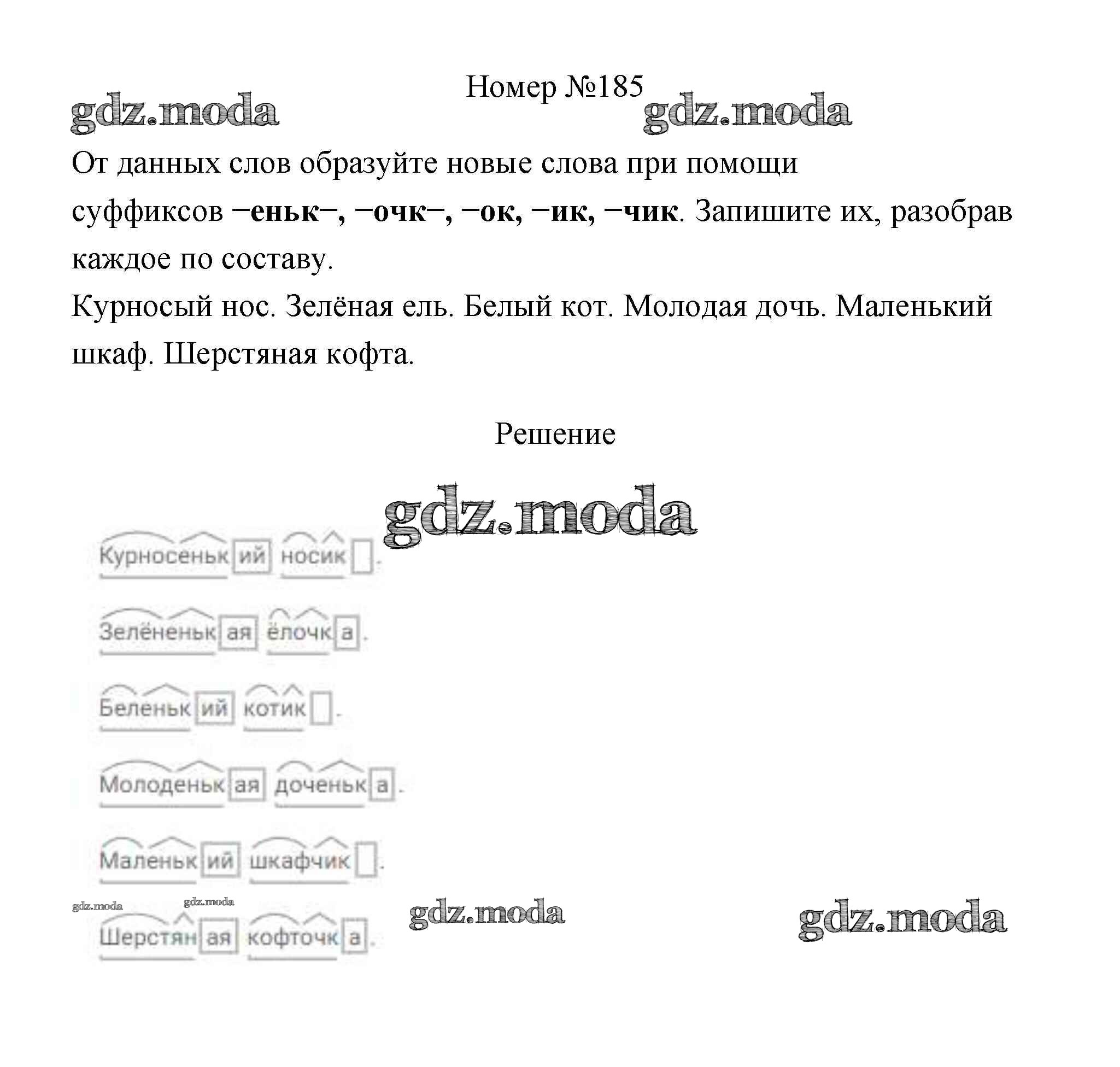 ОТВЕТ на задание № 185 Учебник по Русскому языку 4 класс Климанова  Перспектива