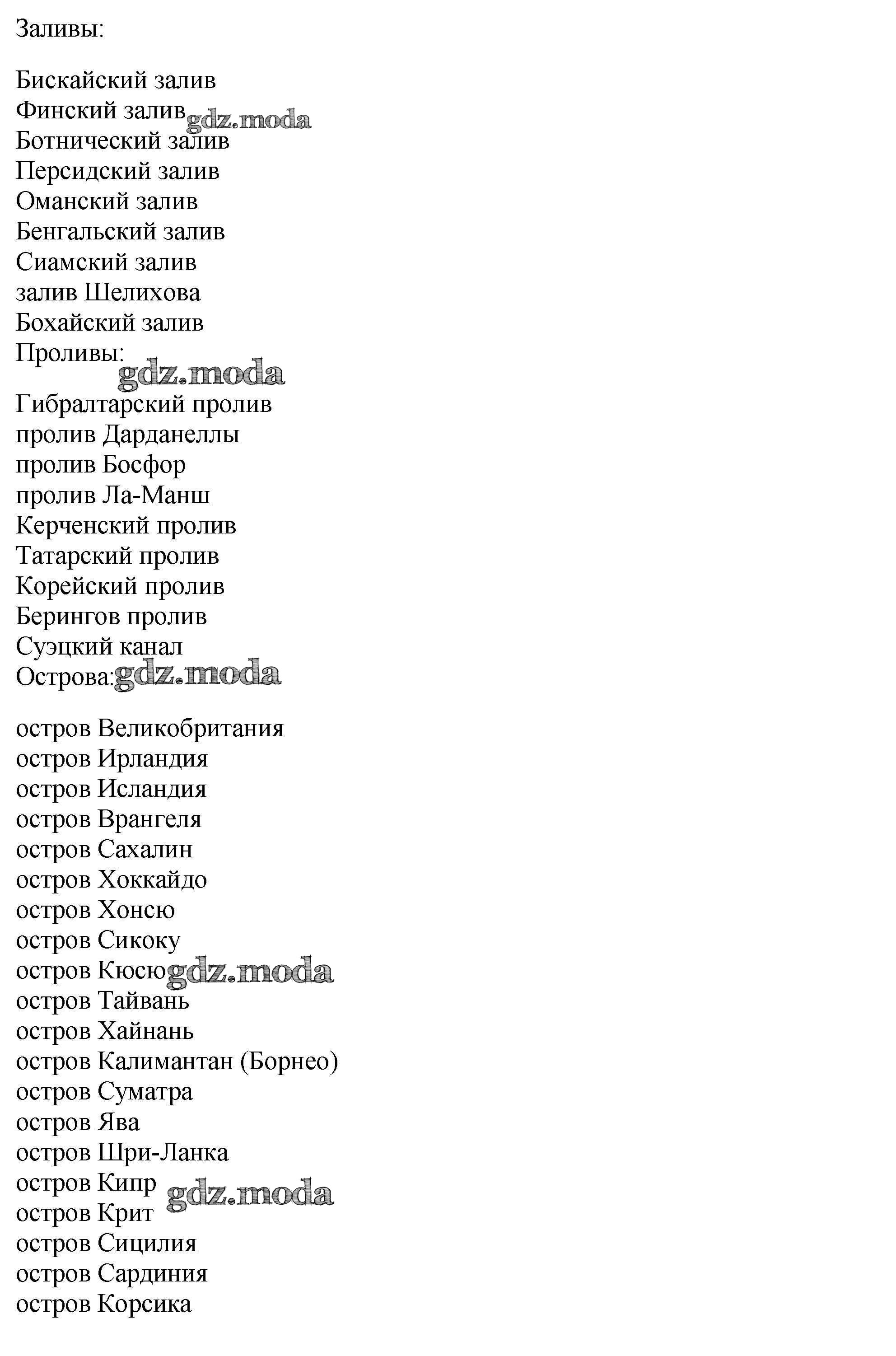 ОТВЕТ на задание № стр.10-11 Контурные карты по Географии 7 класс Курбский