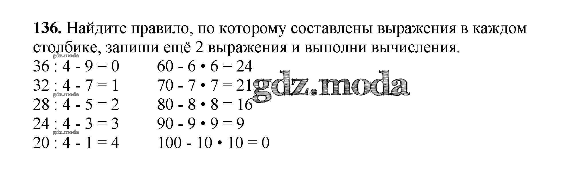 ОТВЕТ на задание № 136 Рабочая тетрадь по Математике 3 класс Моро Школа  России