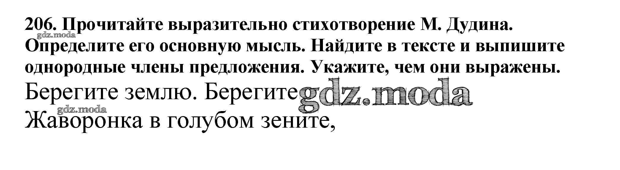 ОТВЕТ на задание № 206 Учебник по Русскому языку 5 класс Баранов