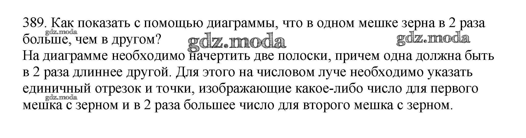 ОТВЕТ на задание № 389 Учебник по Математике 3 класс Чекин Перспективная  начальная школа