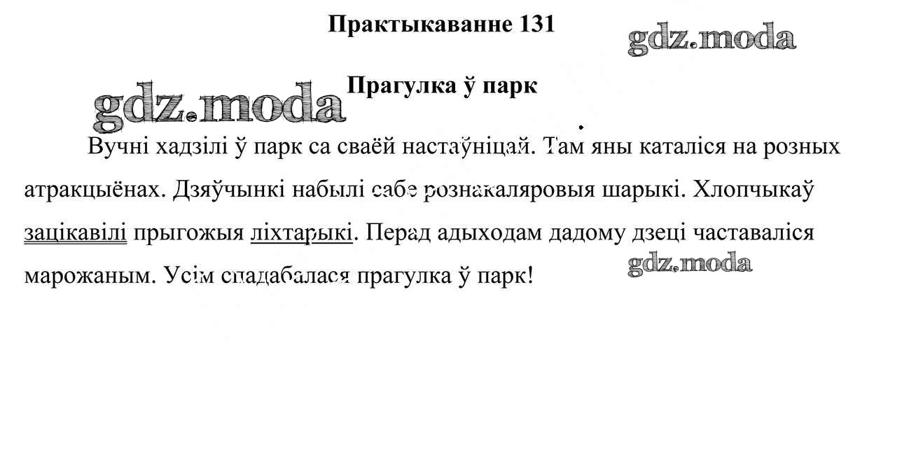 ОТВЕТ на задание № 131 Учебник по Белорусскому языку 3 класс Свірыдзенка