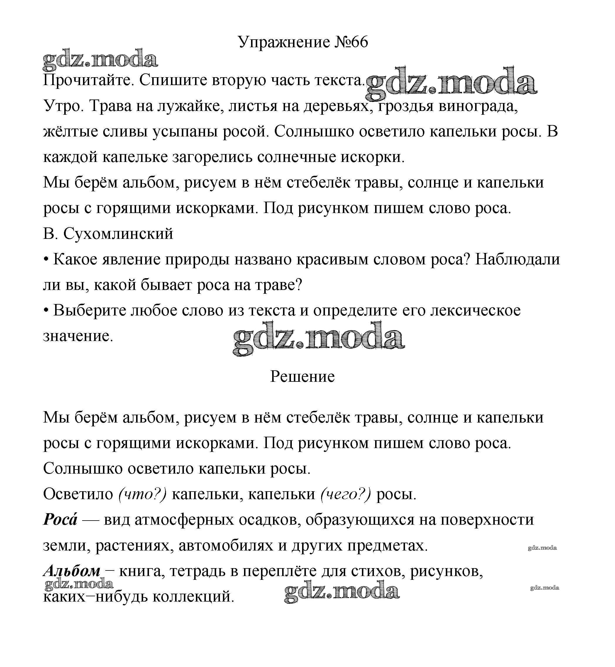 ОТВЕТ на задание № 66 Учебник по Русскому языку 3 класс Канакина Школа  России