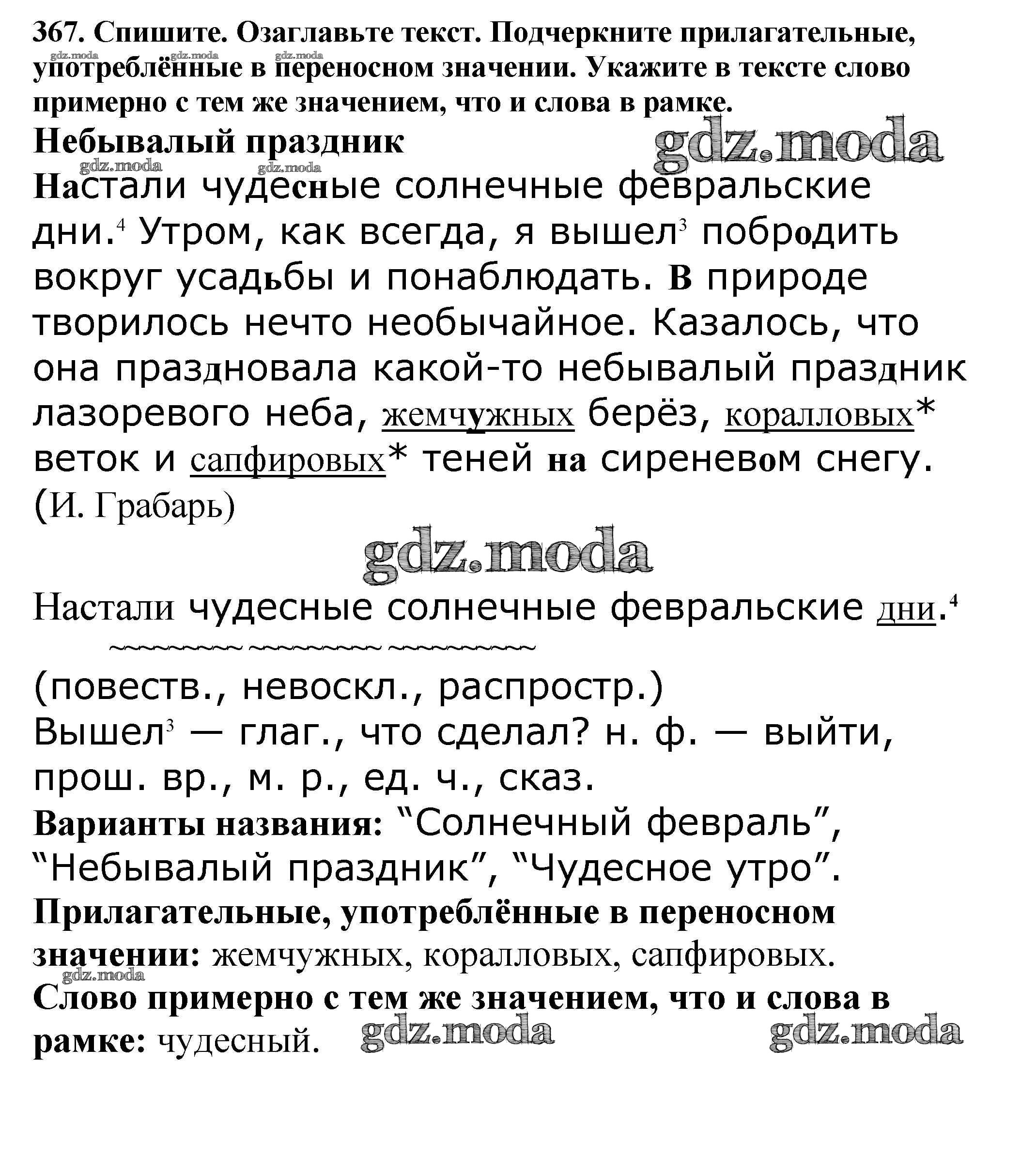 ОТВЕТ на задание № 367 Учебник по Русскому языку 5 класс Баранов