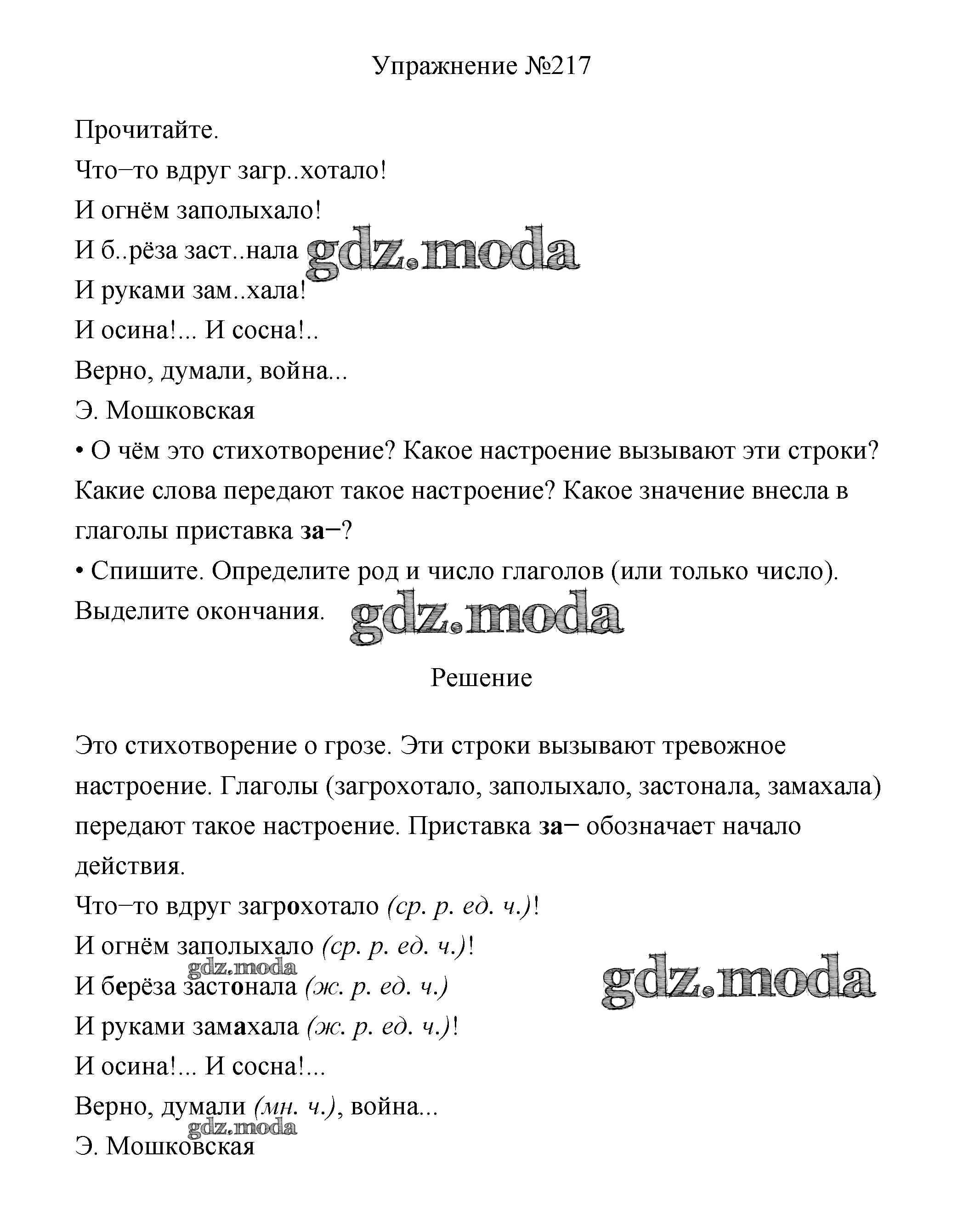 ОТВЕТ на задание № 217 Учебник по Русскому языку 3 класс Канакина Школа  России