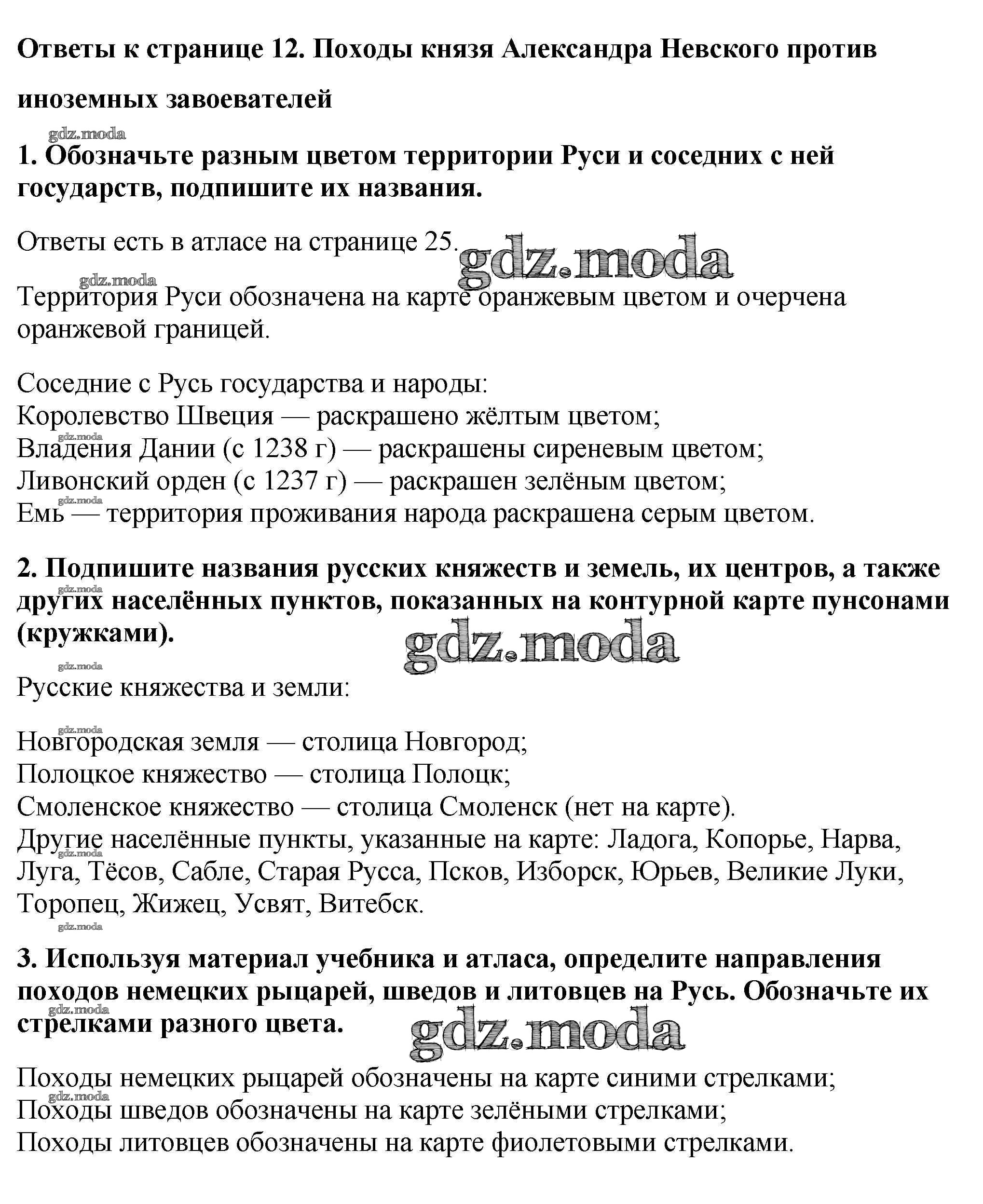 ОТВЕТ на задание № Страница 12. Походы князя Александра Невского против  иноземных завоевателей Контурные карты по Истории 6 класс Тороп УМК