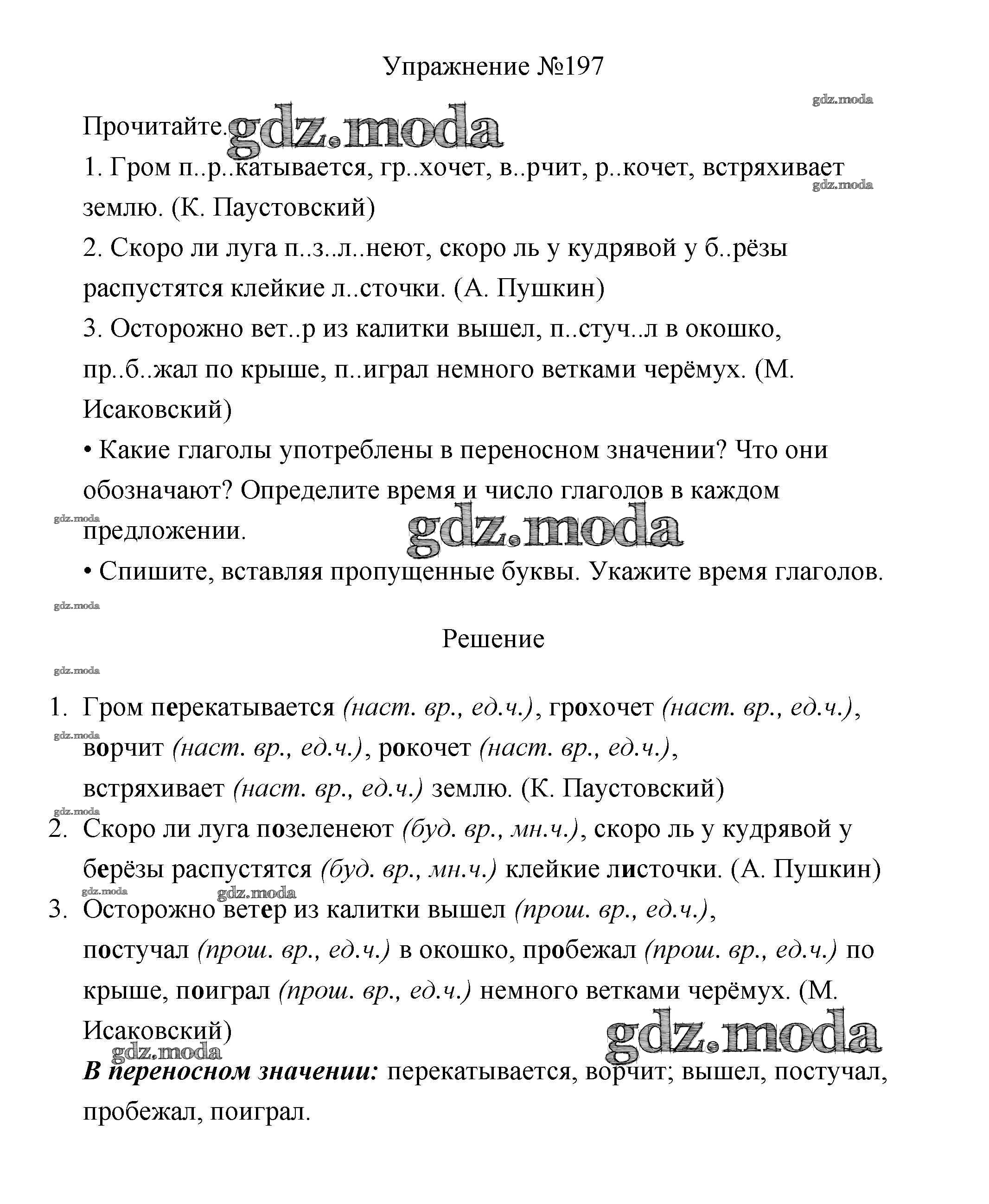 ОТВЕТ на задание № 197 Учебник по Русскому языку 3 класс Канакина Школа  России