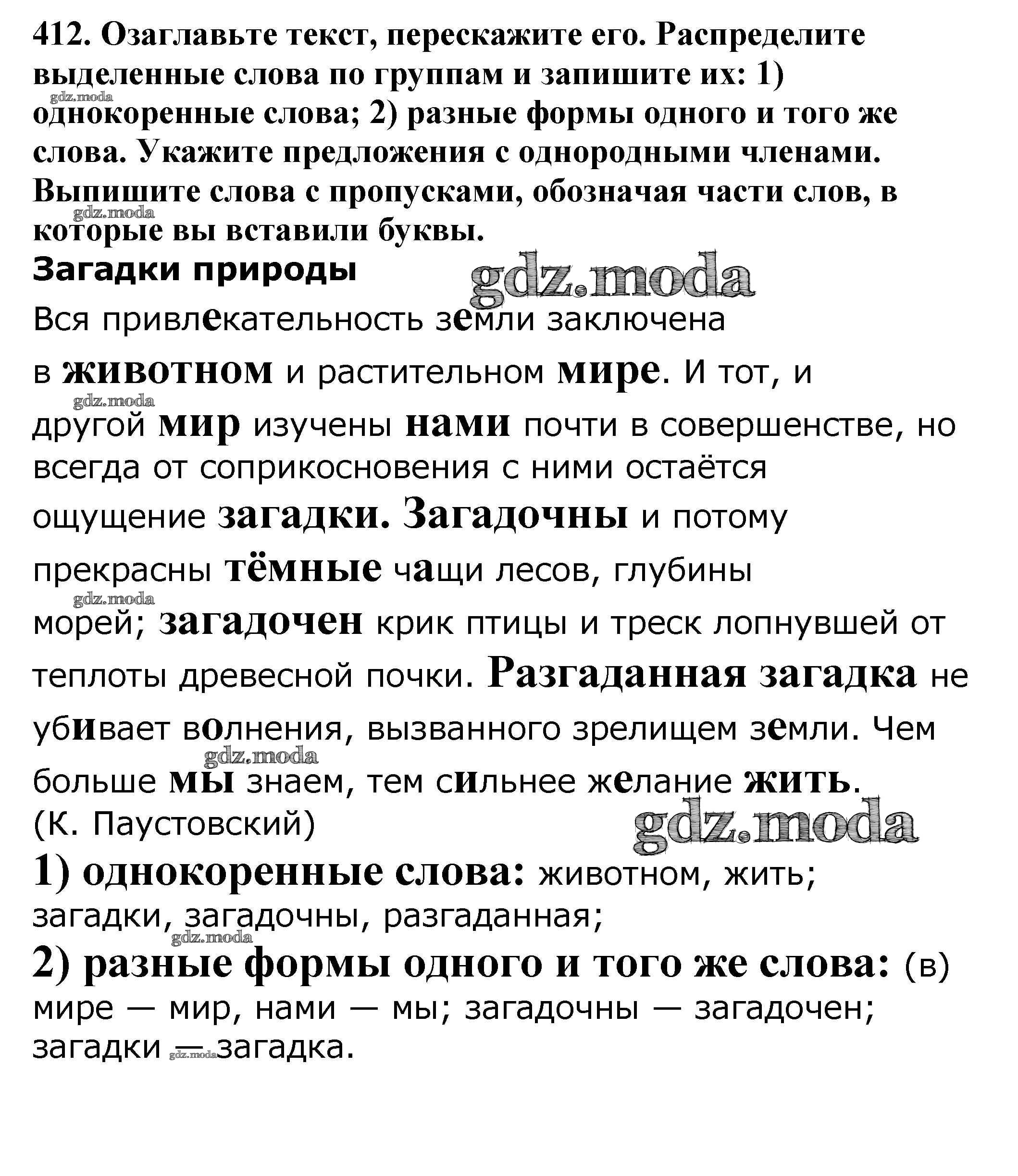 ОТВЕТ на задание № 412 Учебник по Русскому языку 5 класс Баранов