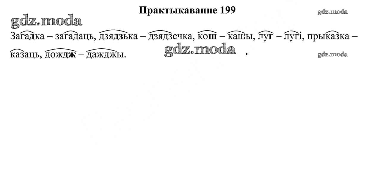 ОТВЕТ на задание № 199 Учебник по Белорусскому языку 3 класс Свірыдзенка