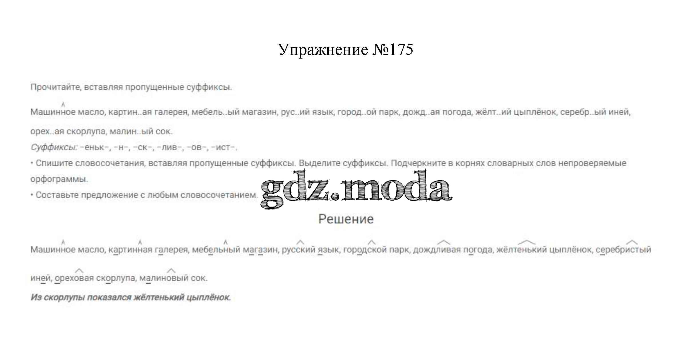 ОТВЕТ на задание № 175 Учебник по Русскому языку 3 класс Канакина Школа  России