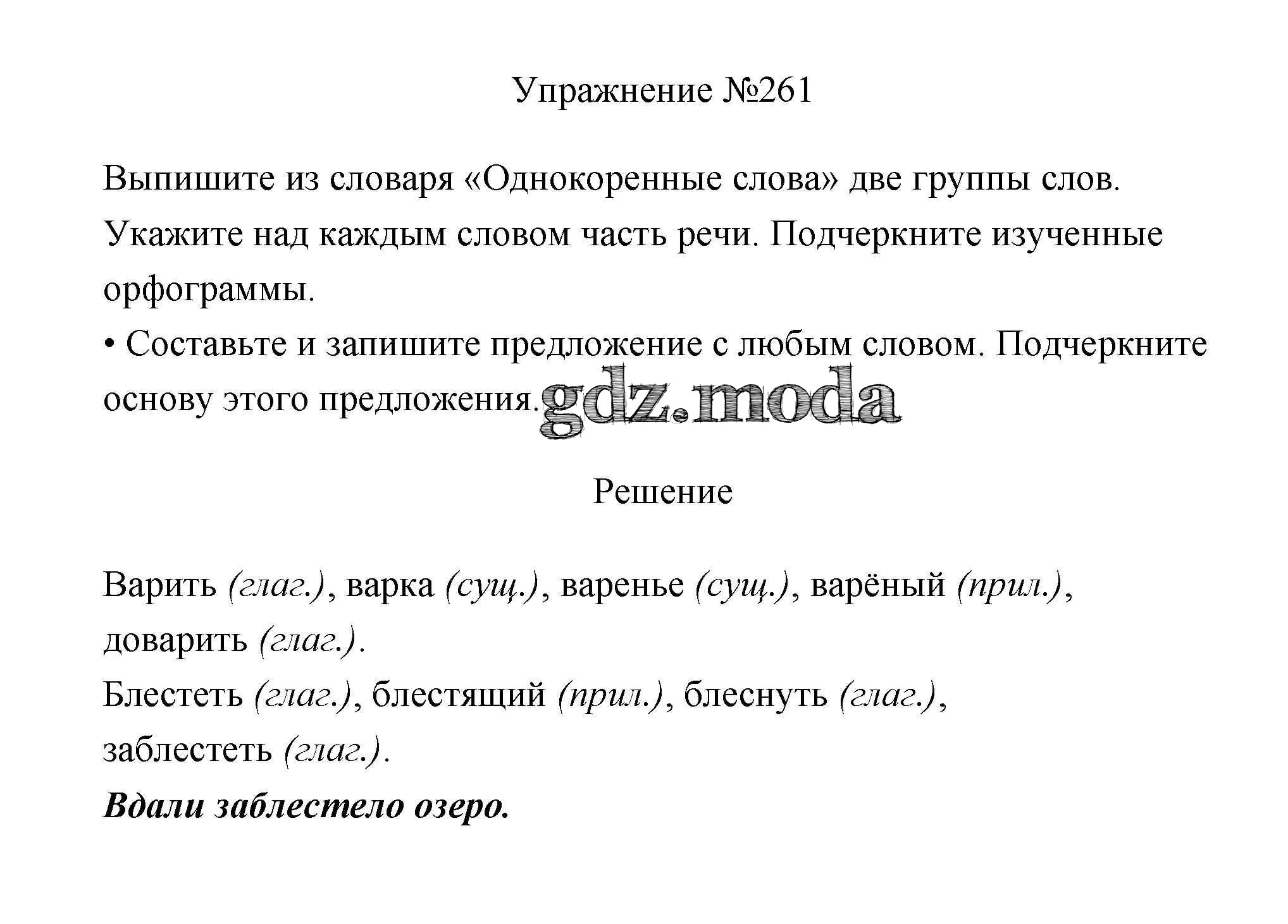 ОТВЕТ на задание № 261 Учебник по Русскому языку 3 класс Канакина Школа  России