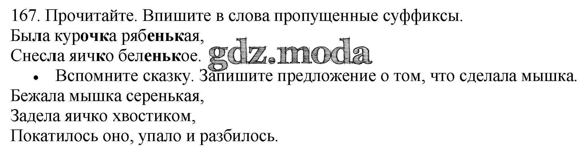 ОТВЕТ на задание № 167 Учебник по Русскому языку 3 класс Канакина Школа  России