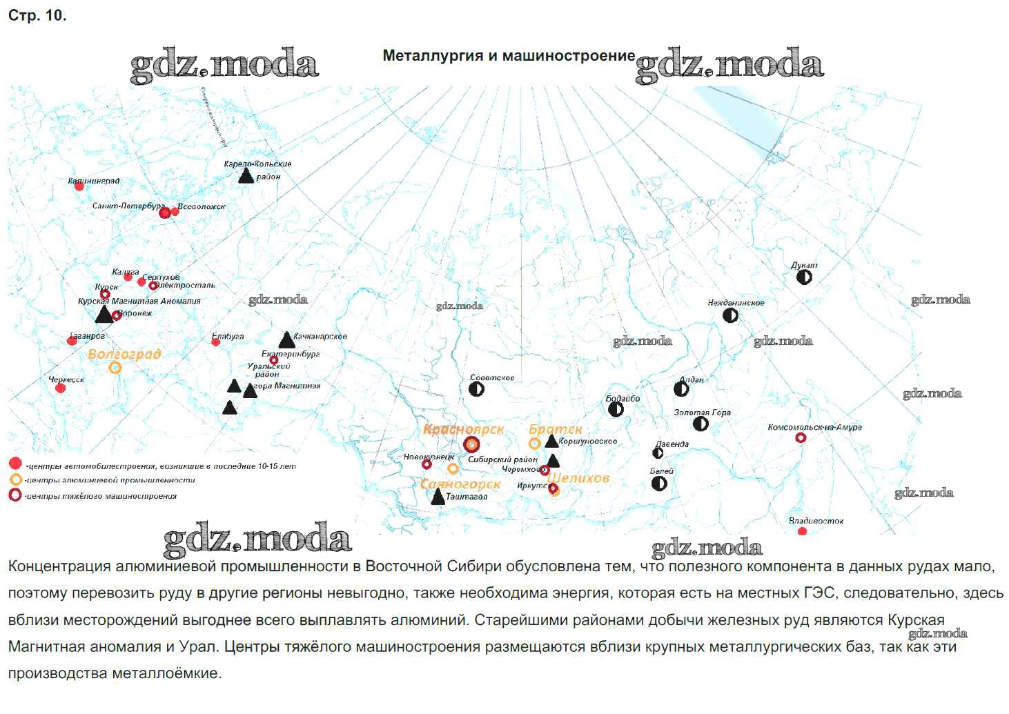 ОТВЕТ на задание № стр.10. Металлургия и машиностроение Контурные карты по  Географии 9 класс Приваловский
