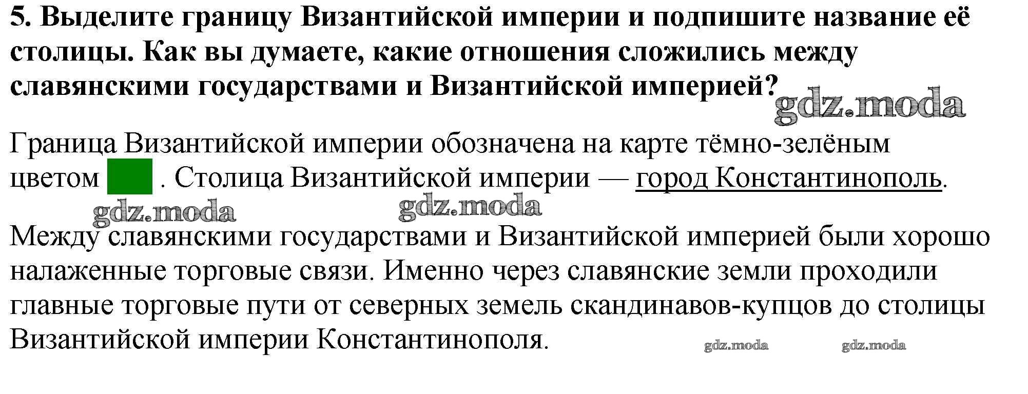 ОТВЕТ на задание № Страница 2. Расселение славян в 1-9 вв. Контурные карты  по Истории 6 класс Тороп УМК