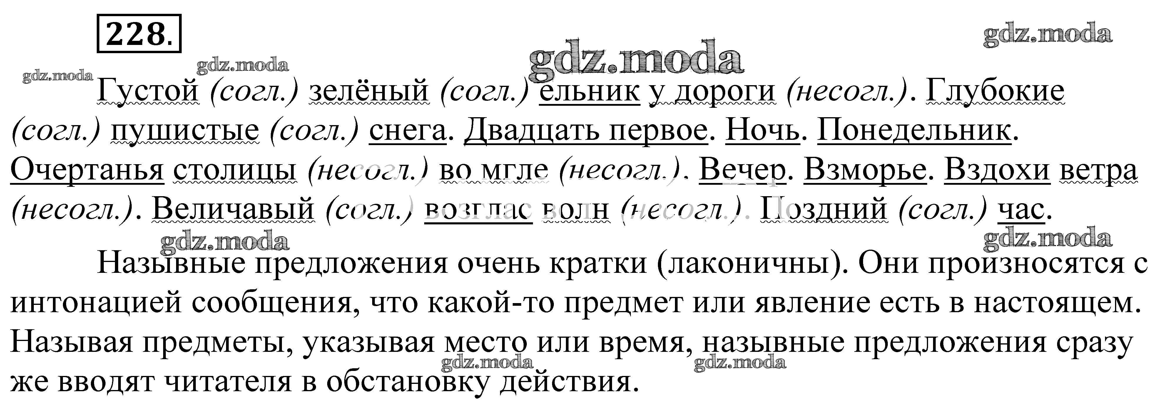 Гдз по русскому 8 класс Пичугов номер 228