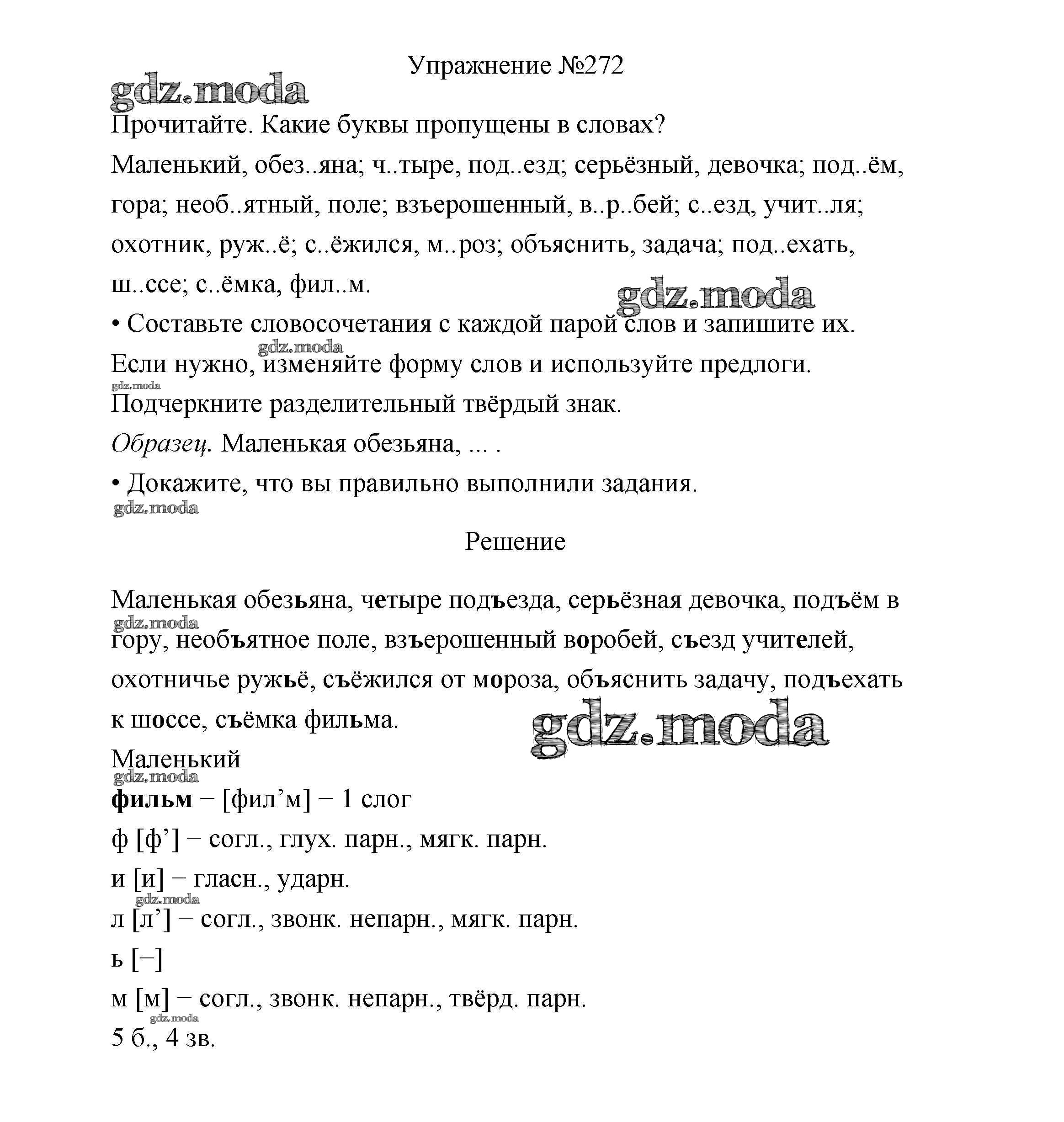 ОТВЕТ на задание № 272 Учебник по Русскому языку 3 класс Канакина Школа  России