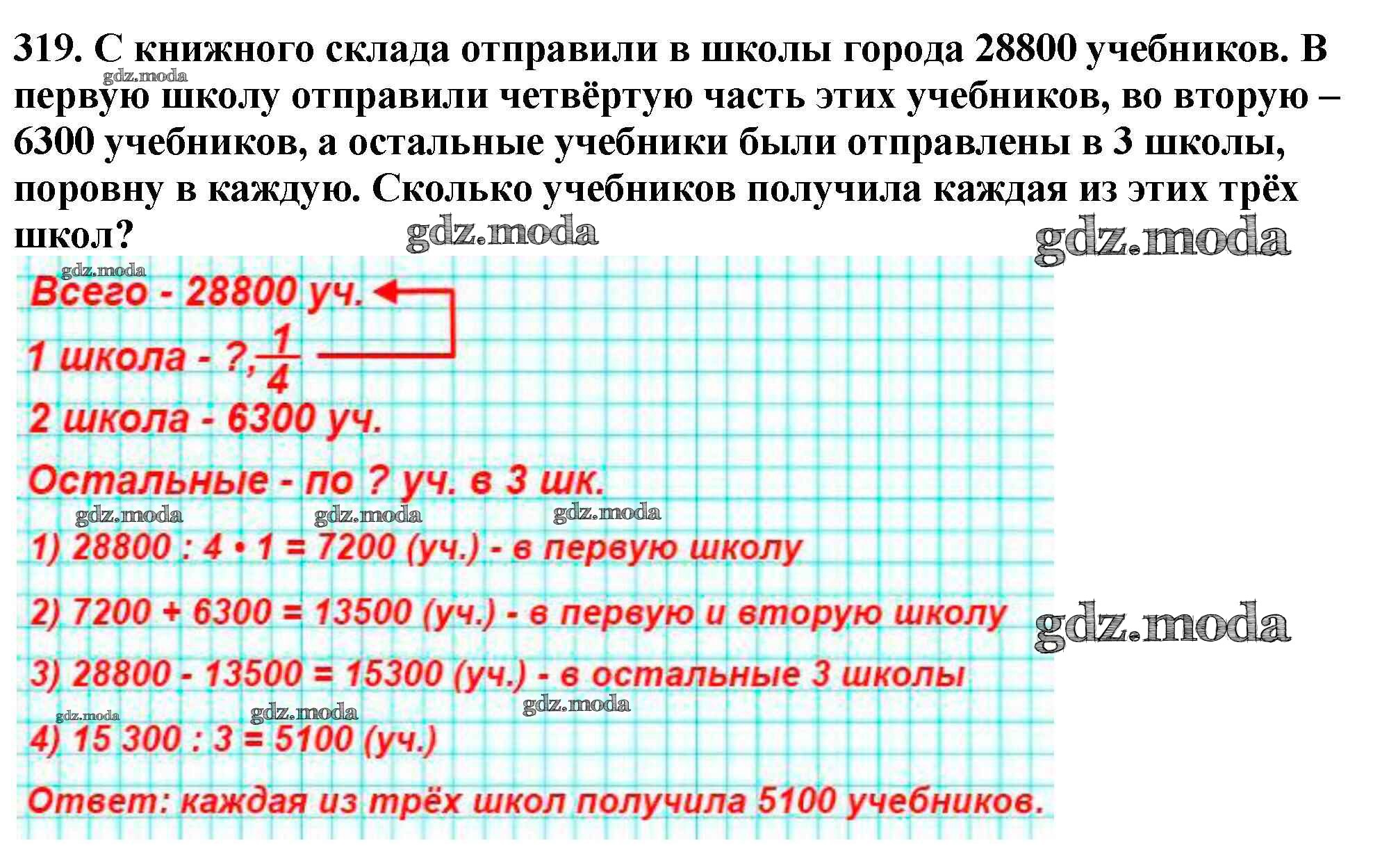 ОТВЕТ на задание № 319 Учебник по Математике 4 класс Моро Школа России