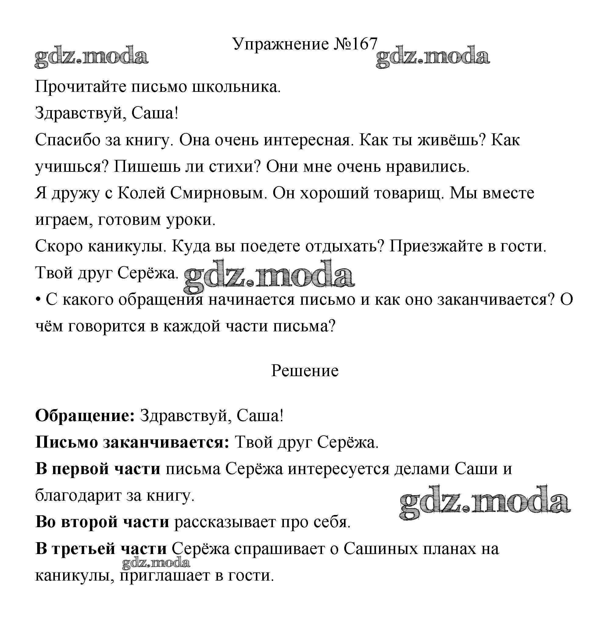 ОТВЕТ на задание № 167 Учебник по Русскому языку 3 класс Канакина Школа  России