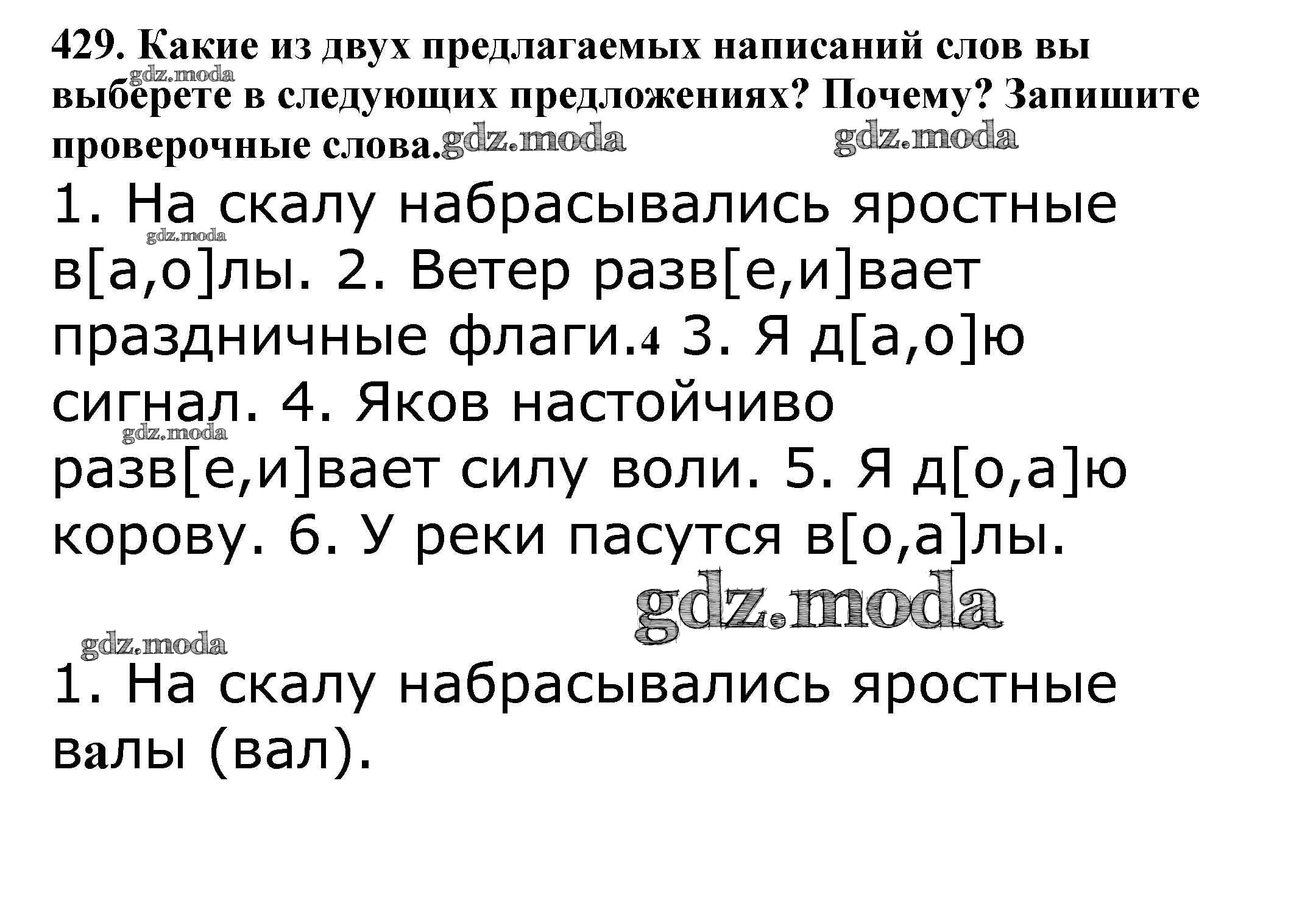 ОТВЕТ на задание № 429 Учебник по Русскому языку 5 класс Баранов