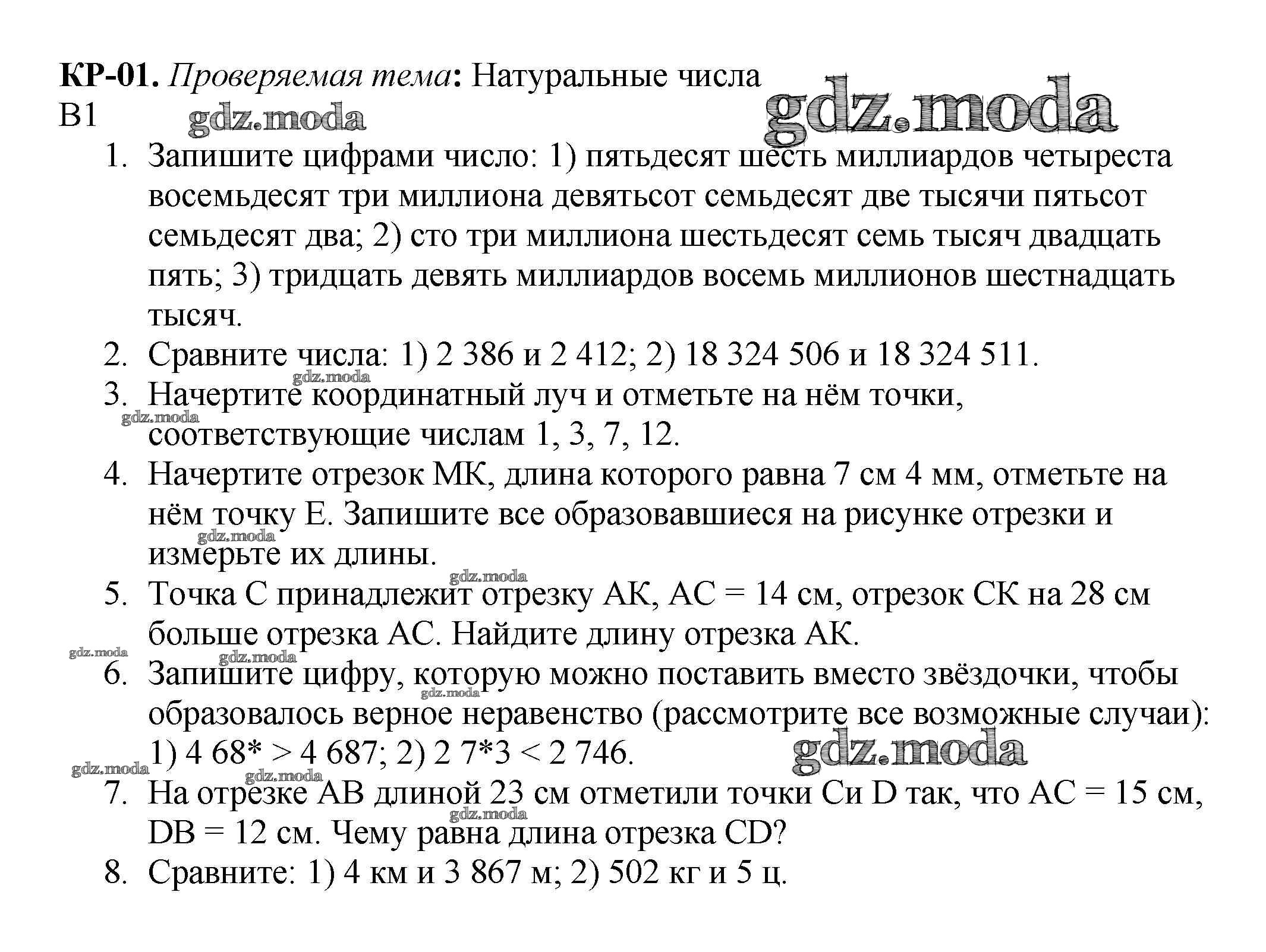 ОТВЕТ на задание № вариант 1 Дидактические материалы по Математике 5 класс  Мерзляк Алгоритм успеха