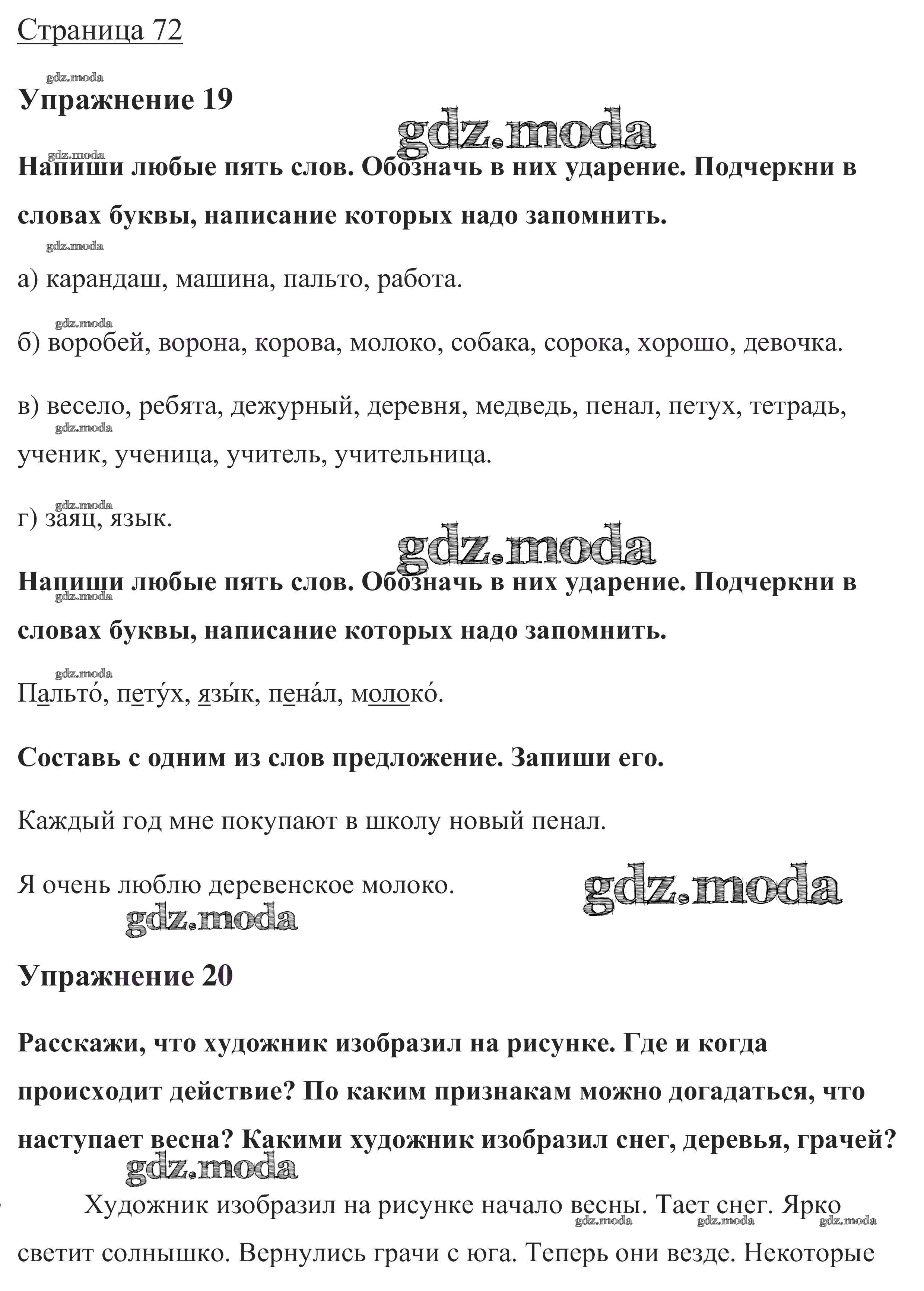 ОТВЕТ на задание № стр. 72 Учебник по Русскому языку 1 класс Канакина Школа  России