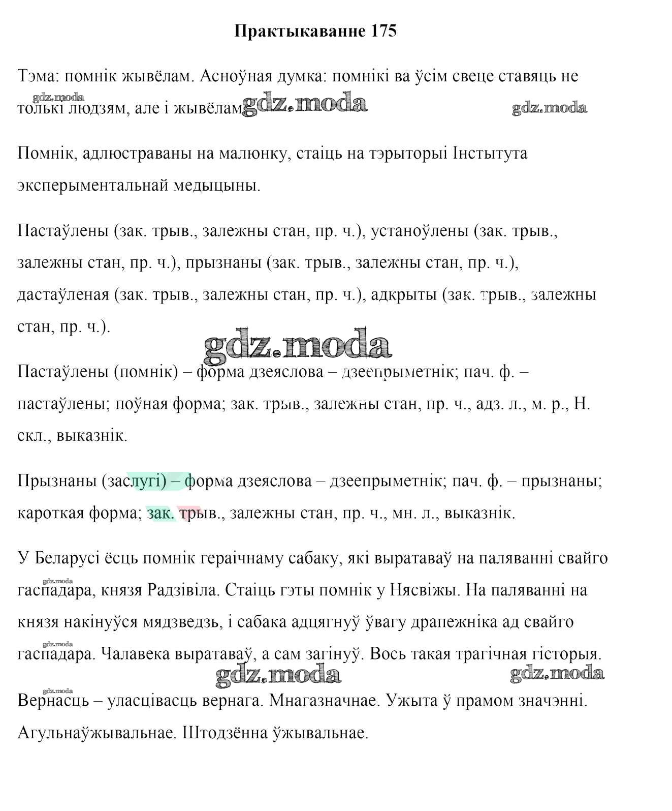 ОТВЕТ на задание № 175 Учебник по Белорусскому языку 7 класс Валочка