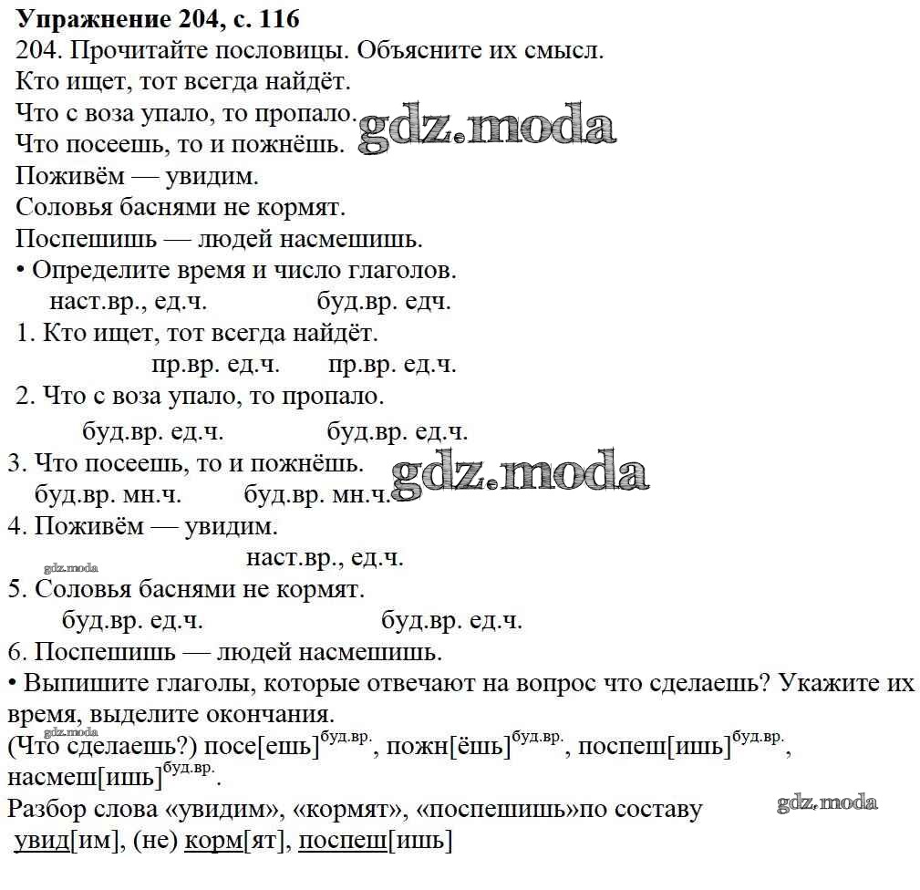 ОТВЕТ на задание № 204 Учебник по Русскому языку 3 класс Канакина Школа  России