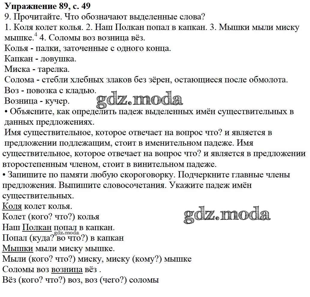 ОТВЕТ на задание № 89 Учебник по Русскому языку 3 класс Канакина Школа  России