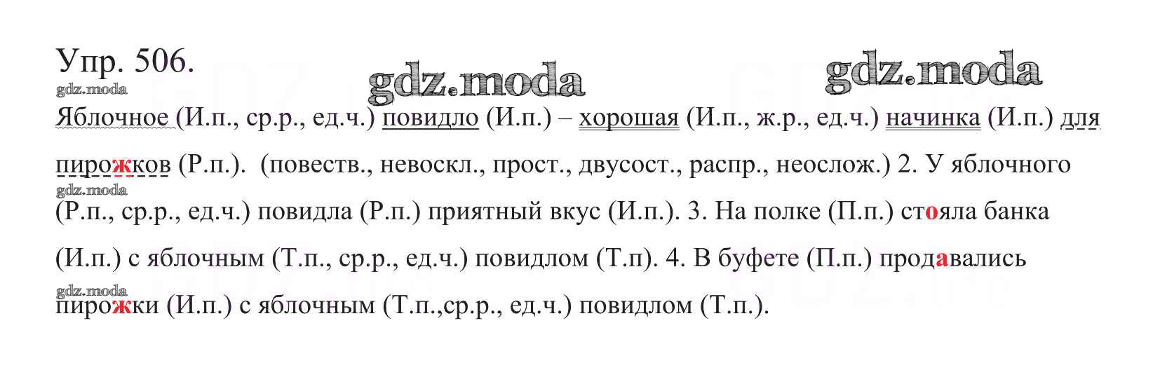 ОТВЕТ на задание № 506 Учебник по Русскому языку 5 класс Баранов