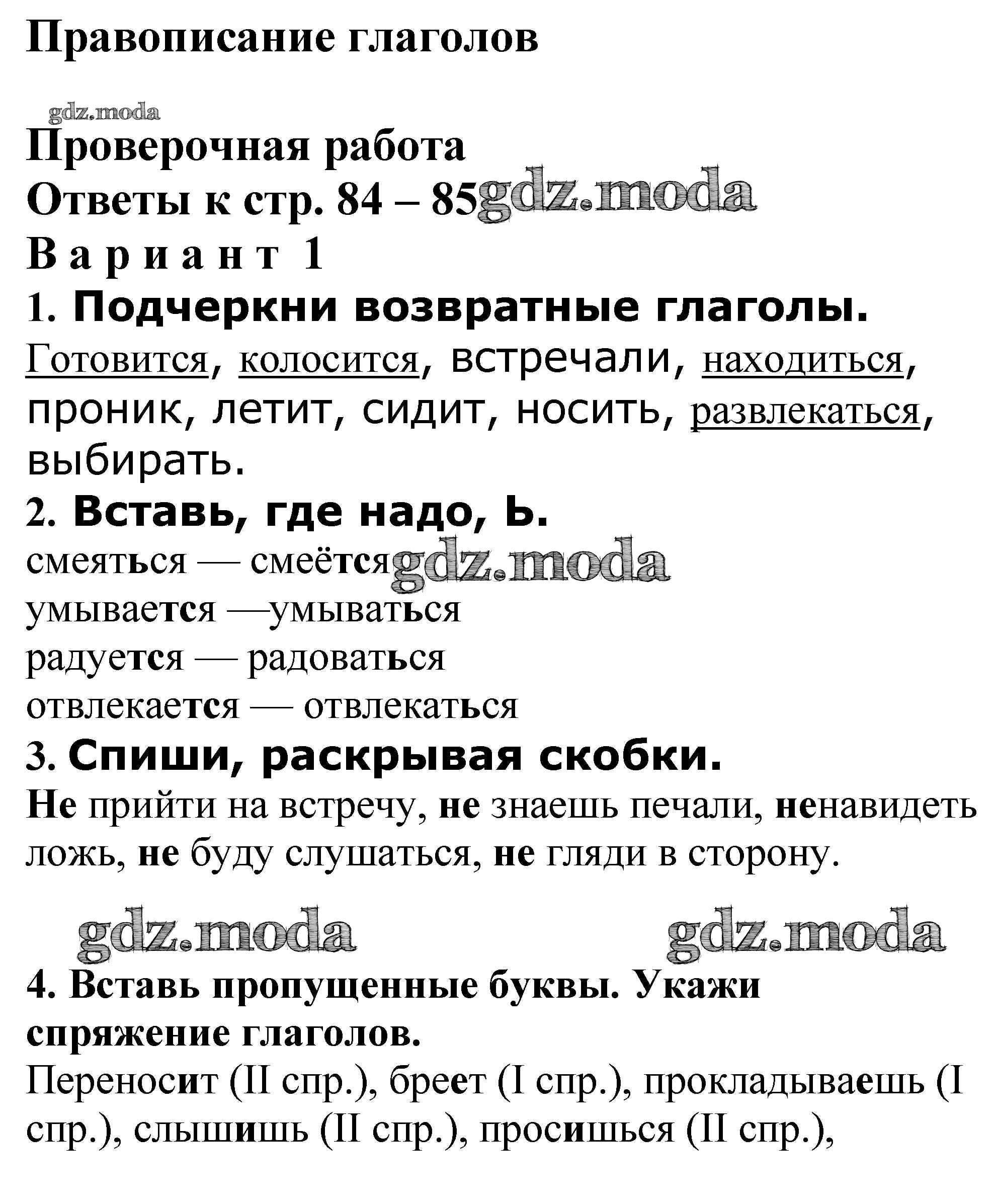 ОТВЕТ на задание № Проверочная работа стр. 84 – 85 Проверочные и контрольные  работы по Русскому языку 4 класс Максимова