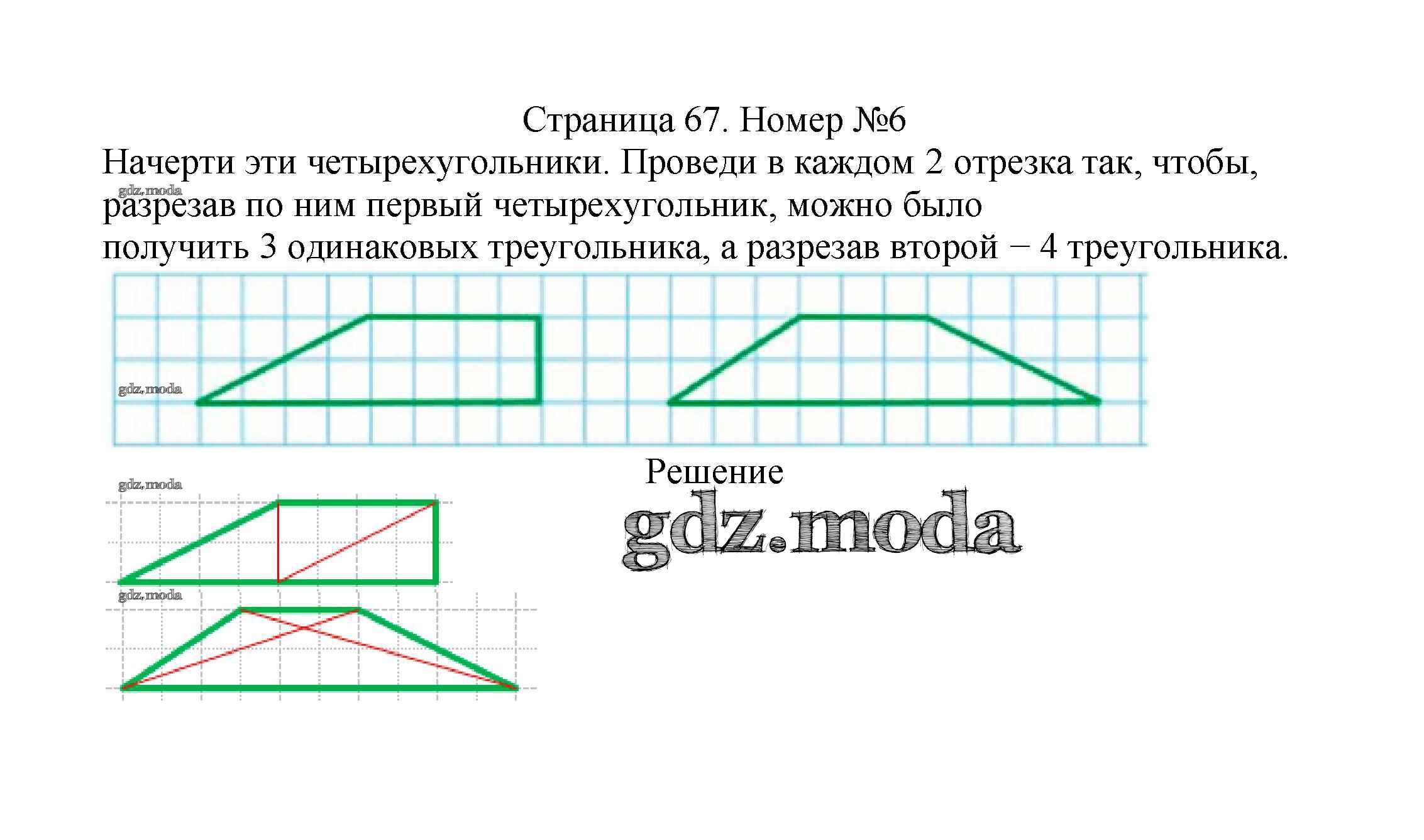 Начерти четырехугольник и Проведи в каждом 2 отрезка так …