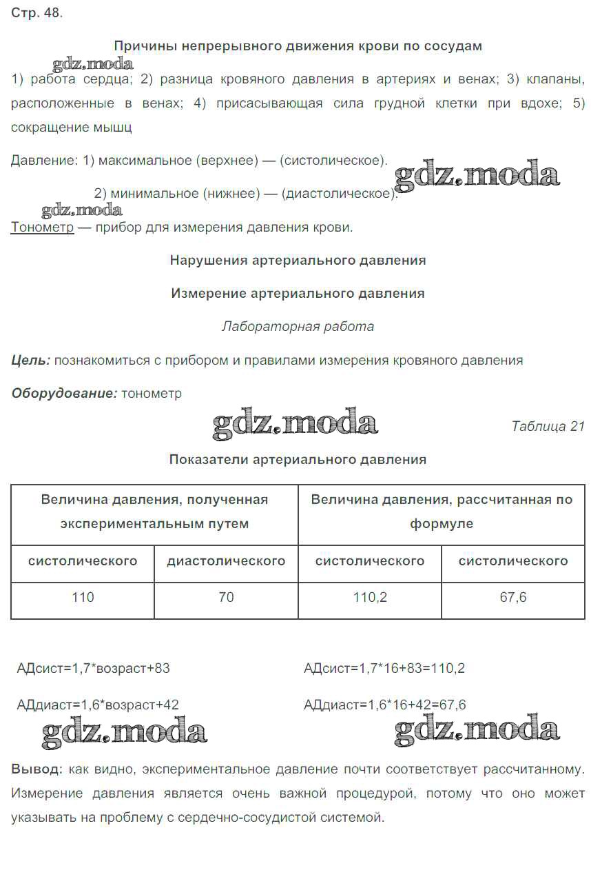 ОТВЕТ на задание № 48 Рабочая тетрадь по Биологии 8 класс Бодрова