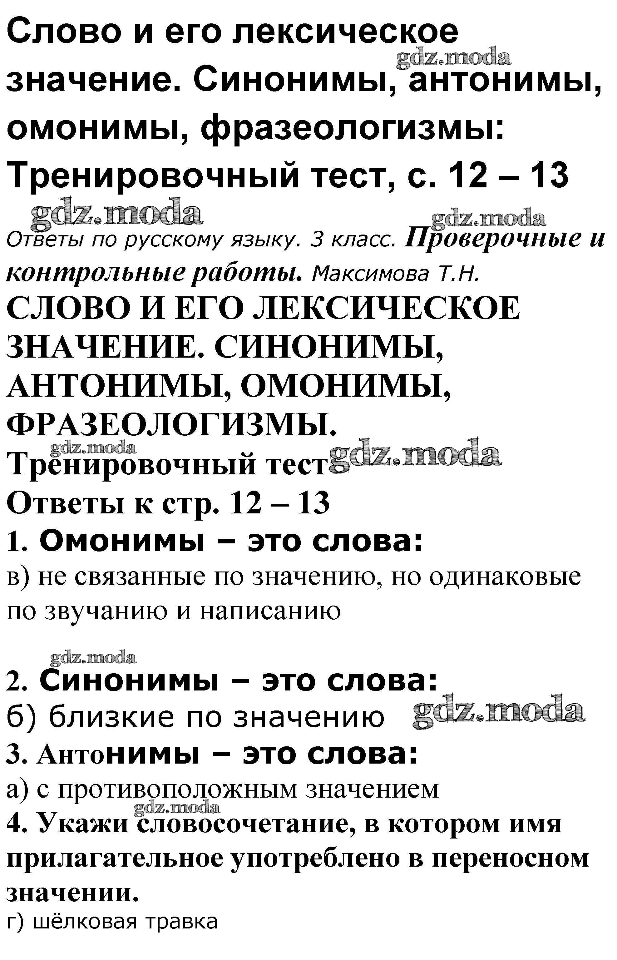 ОТВЕТ на задание № 12-13 Проверочные и контрольные работы по Русскому языку 3  класс Максимова