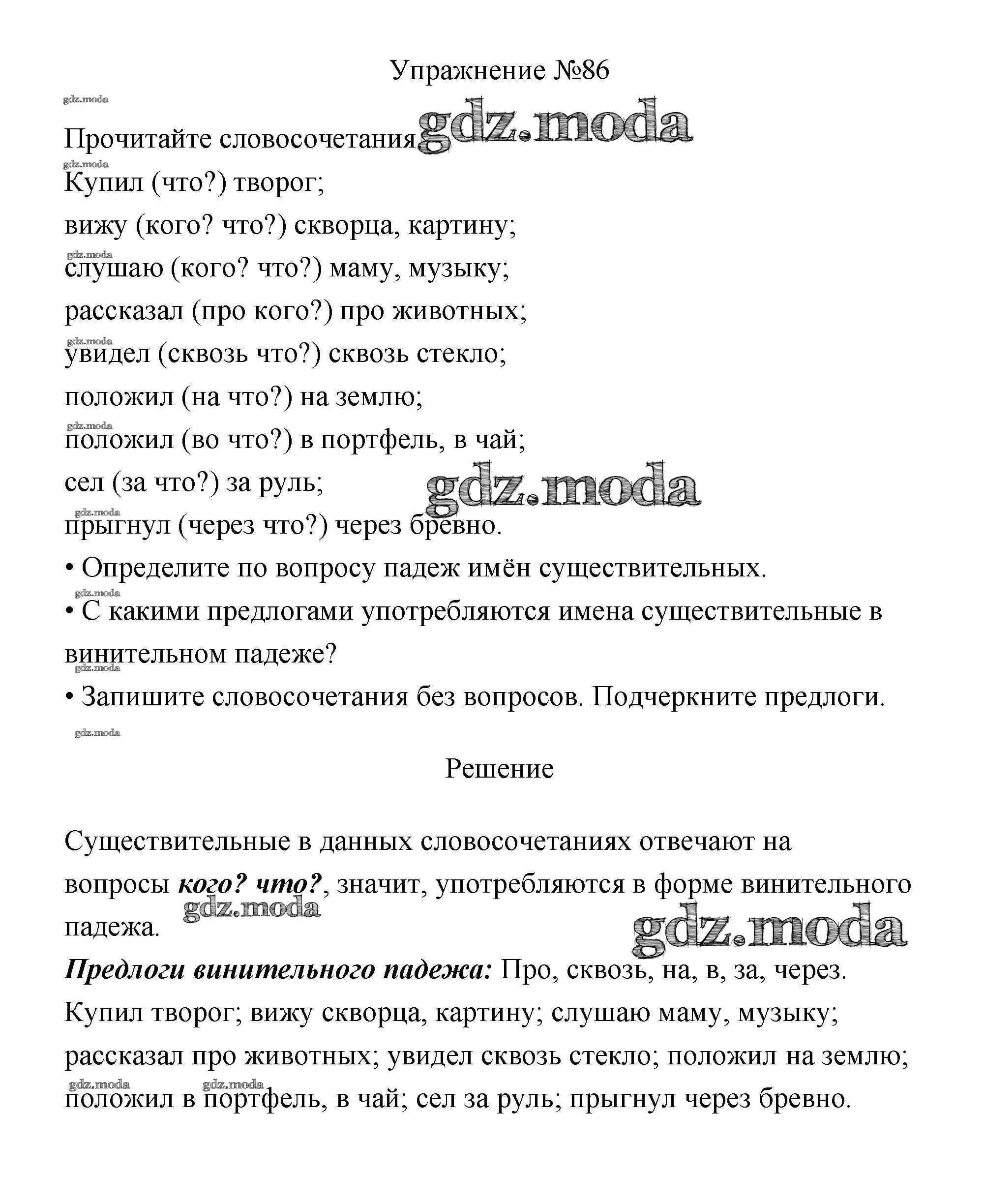 ОТВЕТ на задание № 86 Учебник по Русскому языку 3 класс Канакина Школа  России