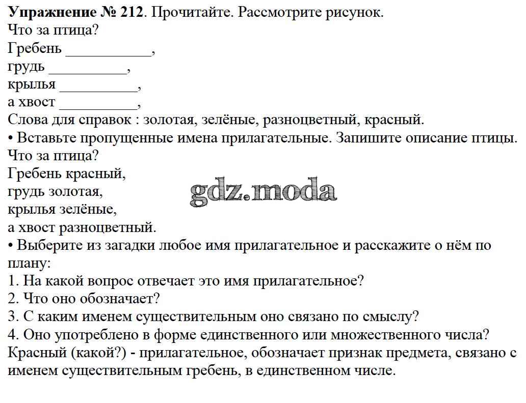 ОТВЕТ на задание № 212 Учебник по Русскому языку 2 класс Канакина Школа  России