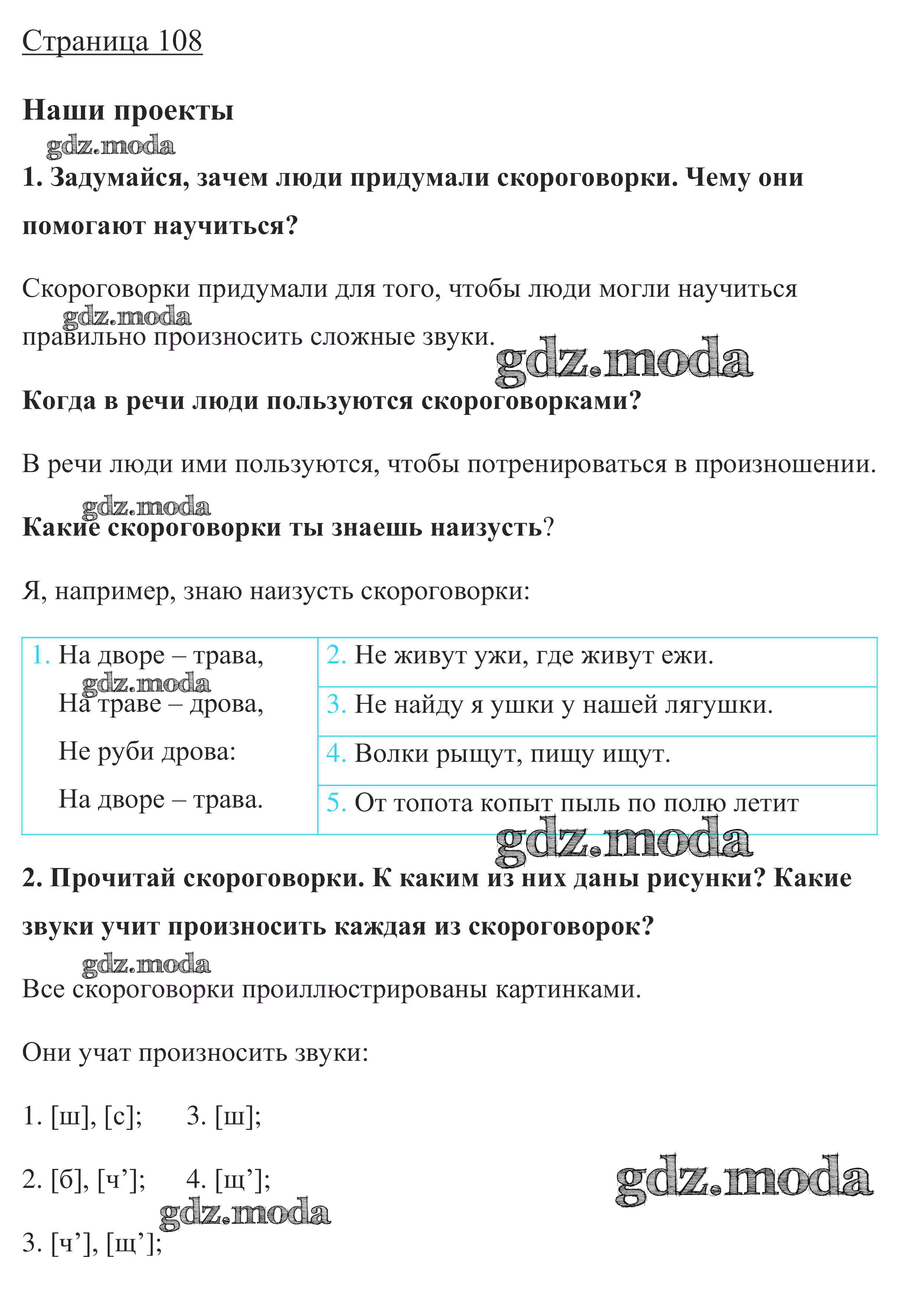 ОТВЕТ на задание № стр. 108 Учебник по Русскому языку 1 класс Канакина  Школа России