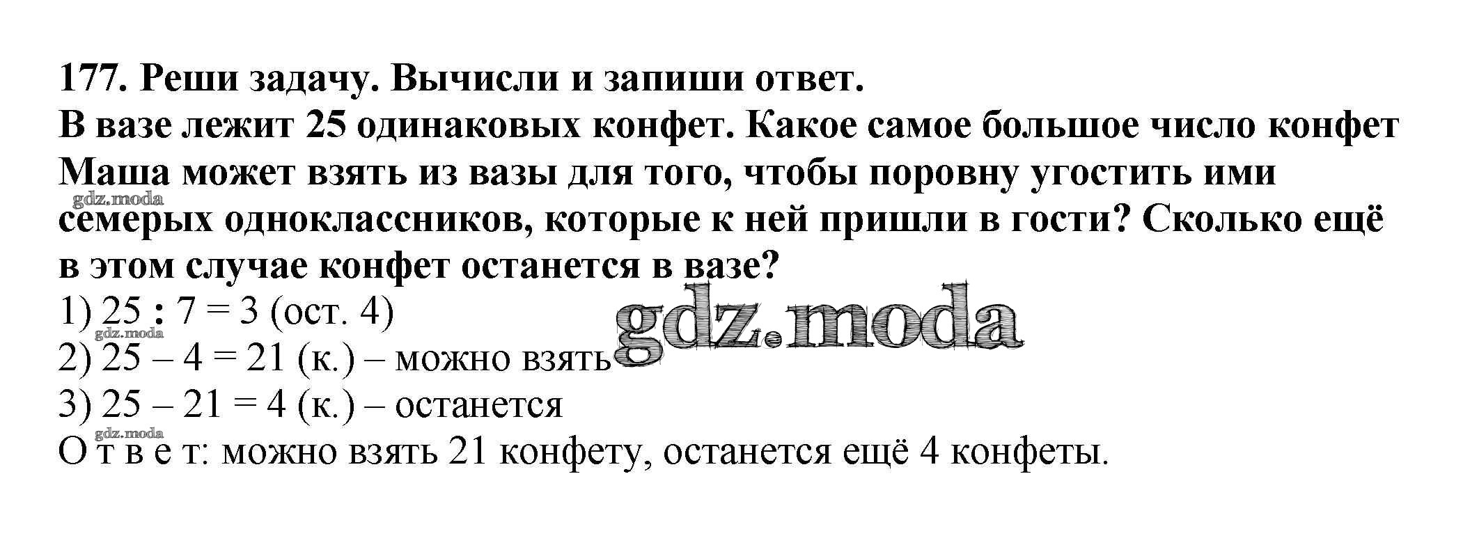 ОТВЕТ на задание № 177 Учебник по Математике 4 класс Чекин Перспективная  начальная школа