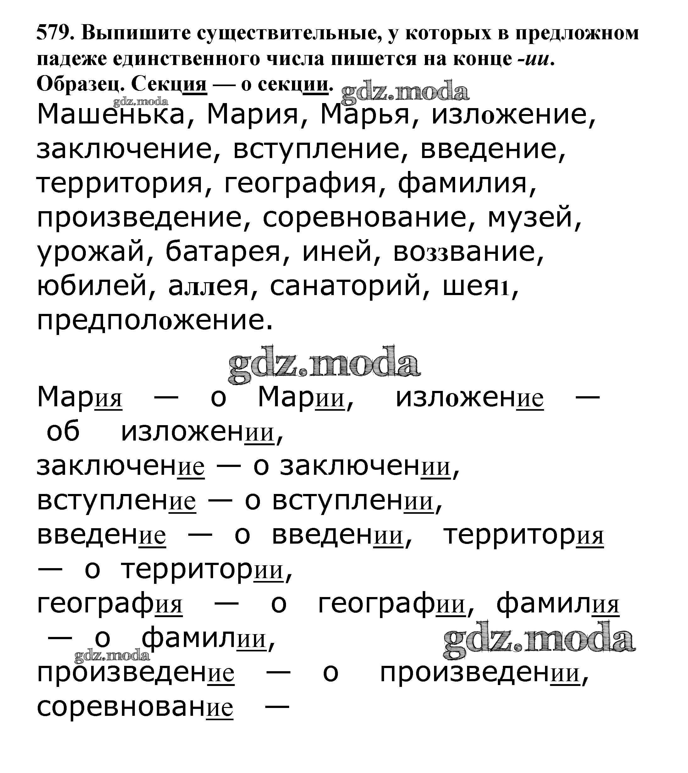 ОТВЕТ на задание № 579 Учебник по Русскому языку 5 класс Баранов